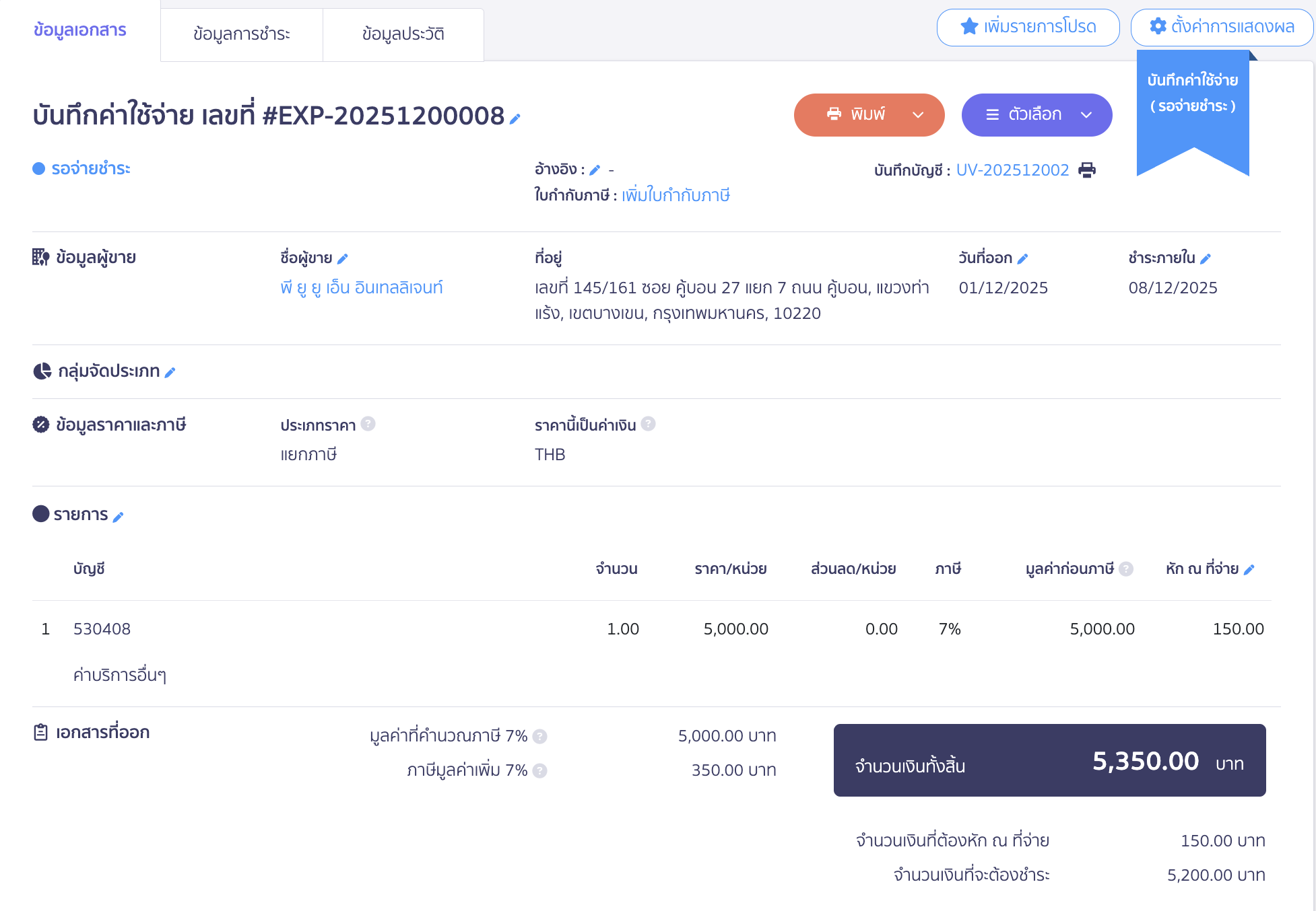บันทึกหัก ณ ที่จ่าย หักกับการชำระเงินครั้งถัดไป