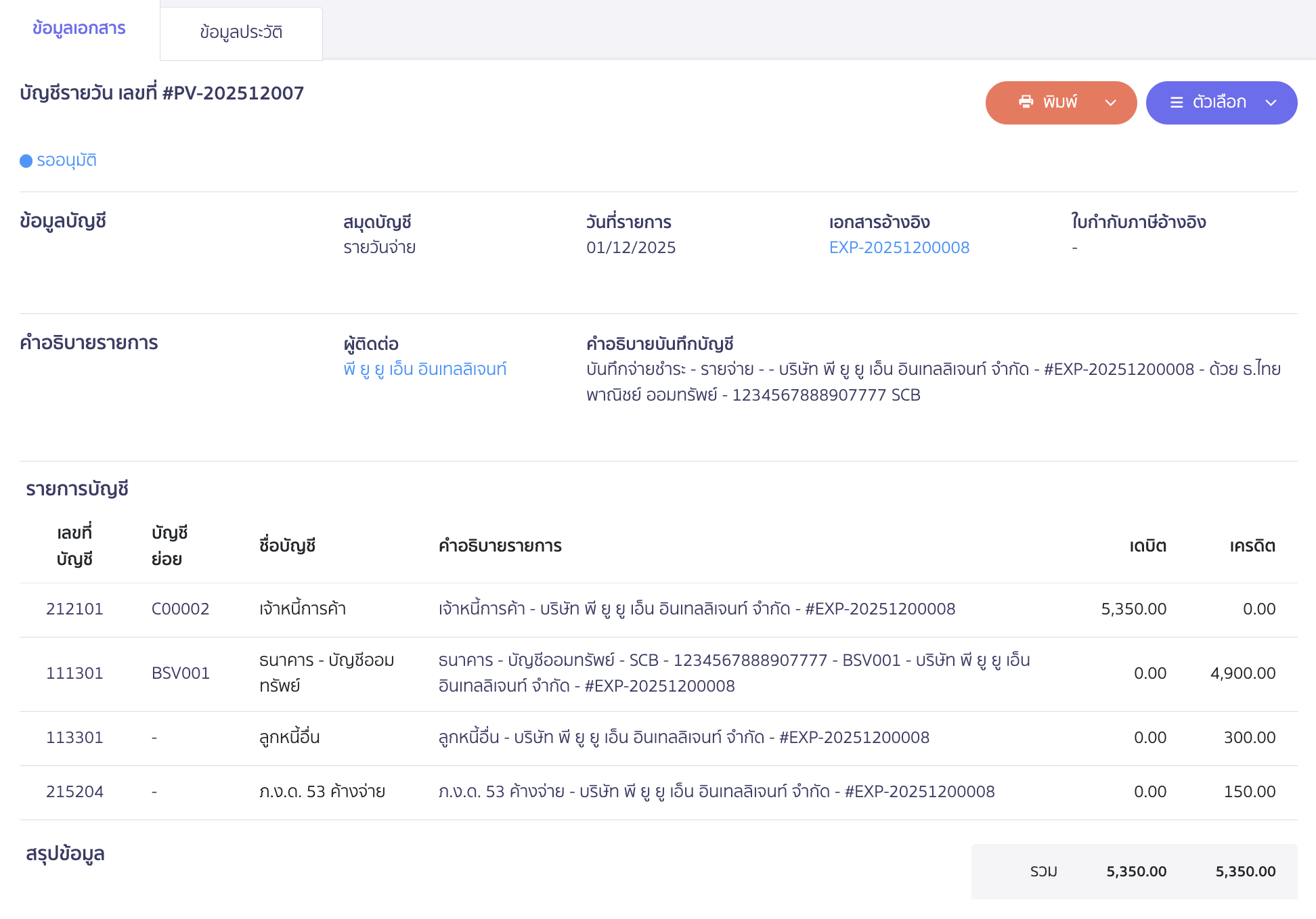 ตัวอย่างการลงบันทึกบัญชี
