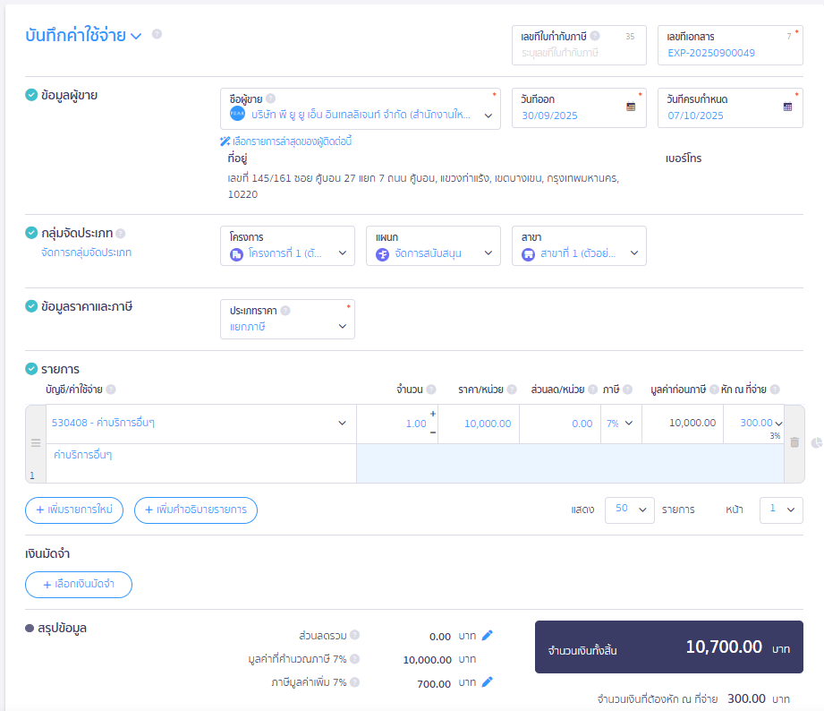 สร้างบันทึกค่าใช้จ่าย สำหรับบันทึกหัก ณ ที่จ่าย หักกับการชำระเงินครั้งถัดไป ใน PEAK