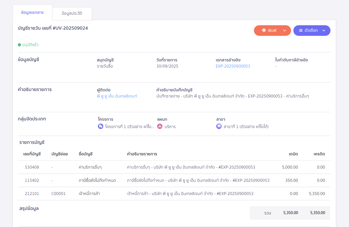ตัวอย่างการลงบันทึกบัญชี ใน PEAK บันทึกหัก ณ ที่จ่าย หักกับการชำระเงินครั้งถัดไป