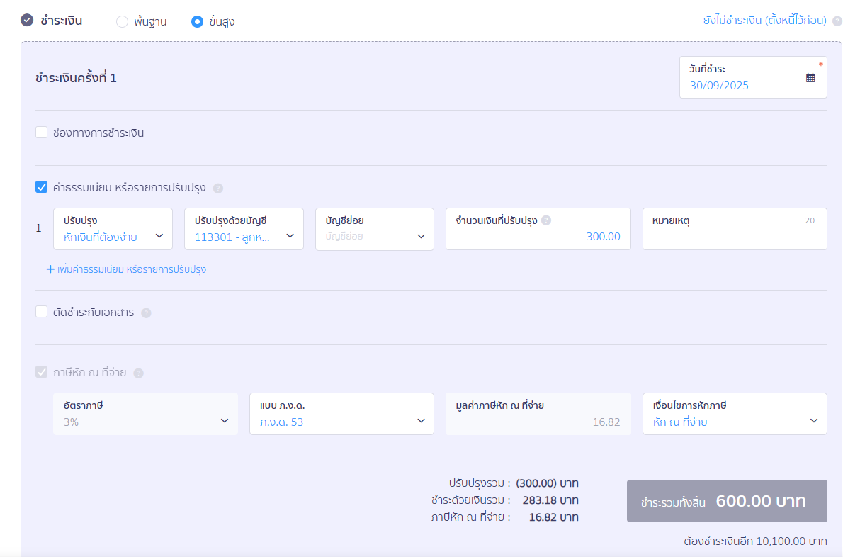 บันทึกหัก ณ ที่จ่าย หักกับการชำระเงินครั้งถัดไป รายละเอียดช่องค่าธรรมเนียม หรือรายการปรับปรุง ใน PEAK