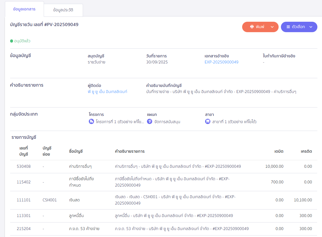 ตัวอย่างการลงบันทึกบัญชี (กรณีไม่ได้ตั้งหนี้) ใน PEAK