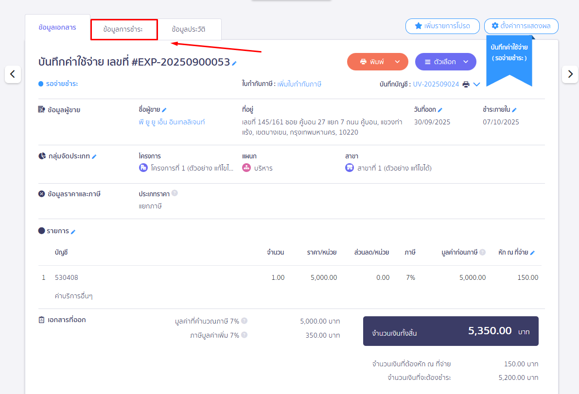 คลิกไปที่แถบสถานะข้อมูลการชำระ ใน PEAK