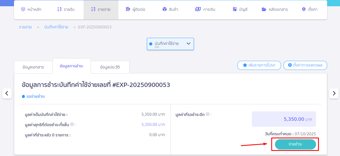 กดปุ่ม จ่ายชำระ ใน PEAK