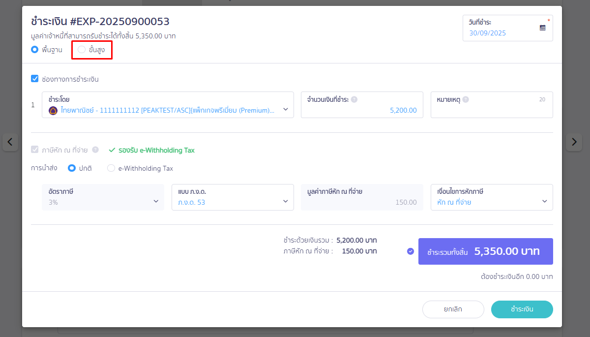 หน้าข้อมูลการชำระเงิน ให้กดปุ่มขั้นสูง ใน PEAK