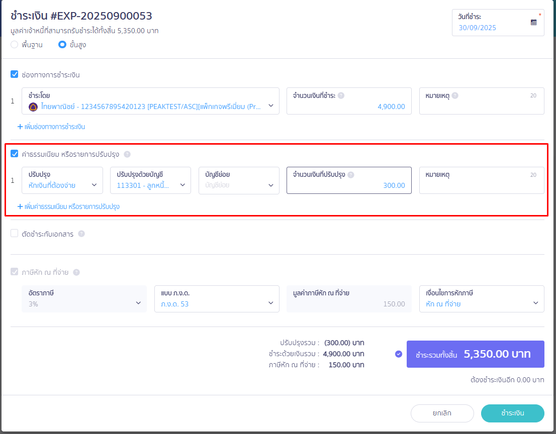 รายละเอียดช่องค่าธรรมเนียม หรือรายการปรับปรุง ใน PEAK