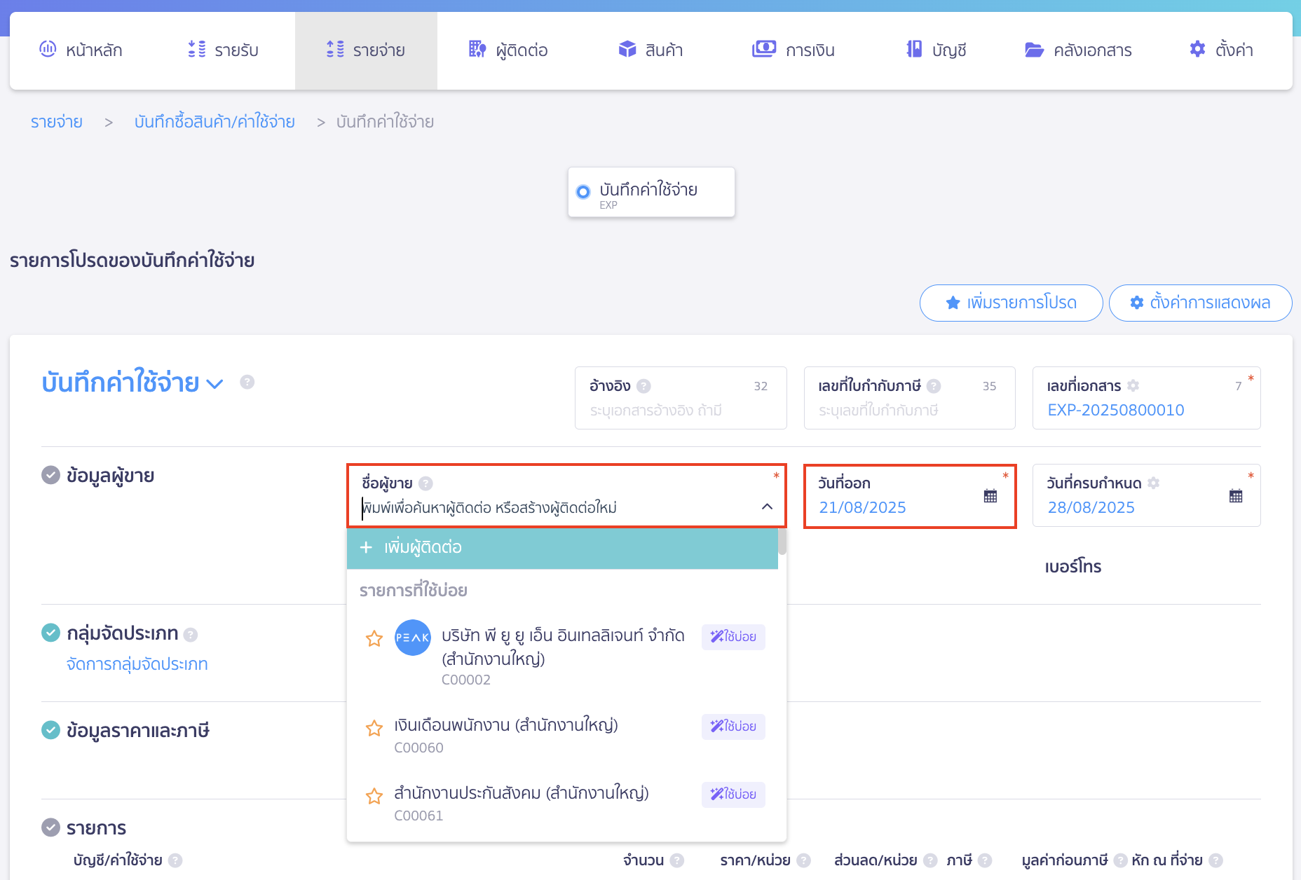 record-general-service-expenses-2 บันทึกค่าใช้จ่ายค่าบริการทั่วไป เลือกผู้ติดต่อที่กิจการต้องการจ่ายเงินให้