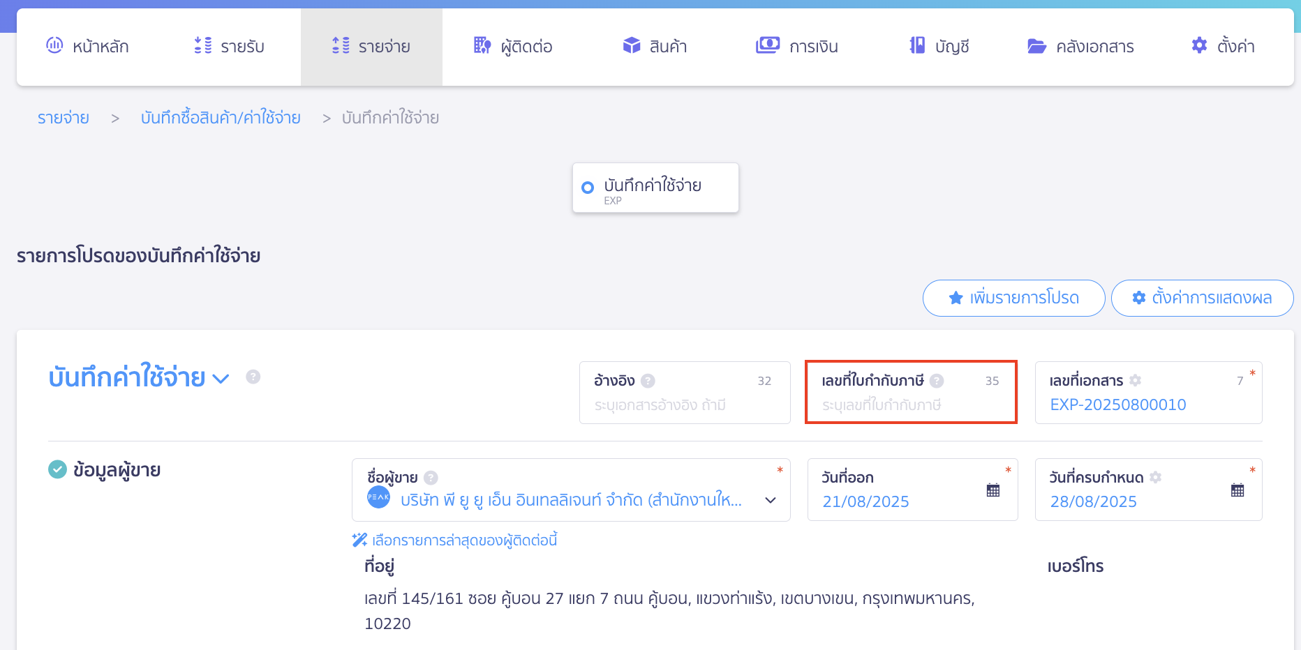 record-general-service-expenses-4 บันทึกค่าใช้จ่ายค่าบริการทั่วไป สามารถเพิ่มใบกำกับภาษีได้ที่ช่อง เลขที่ใบกำกับภาษี
