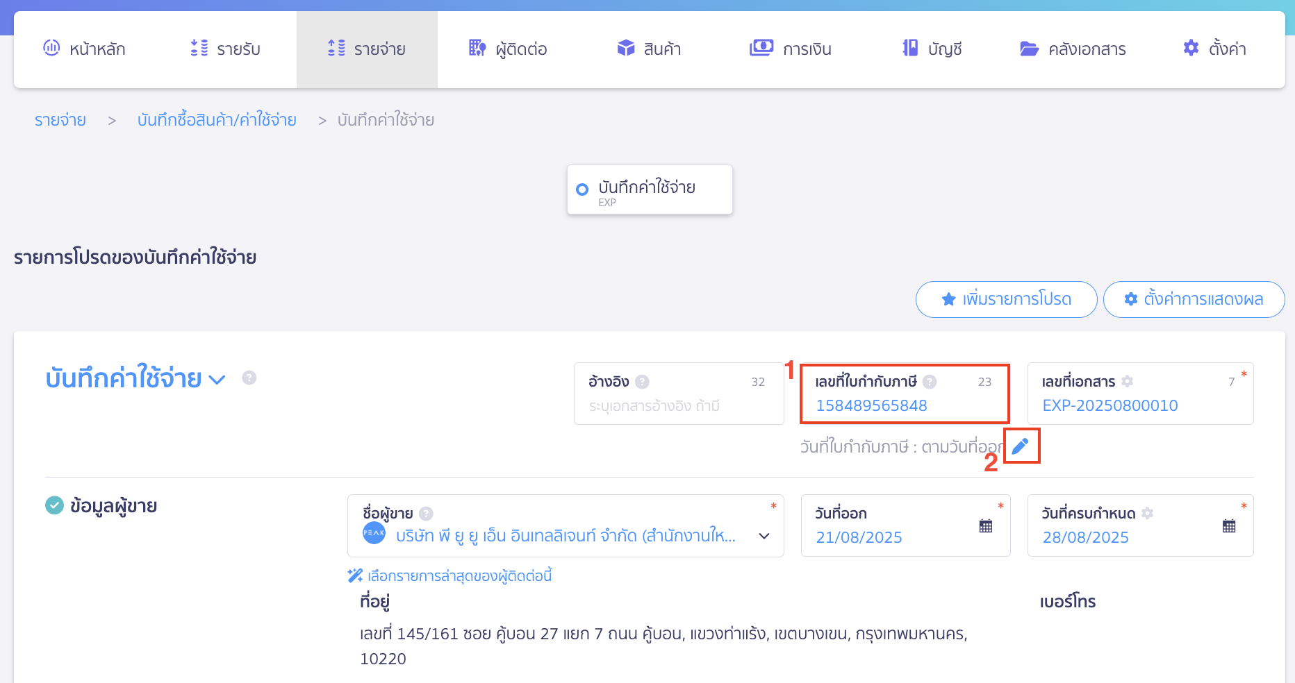 record-general-service-expenses-5 บันทึกค่าใช้จ่ายค่าบริการทั่วไป กรอกเลขที่ใบกำกับภาษี จากนั้นคลิกรูปดินสอเพื่อทำการแก้ไขรายละเอียดใบกำกับภาษี
