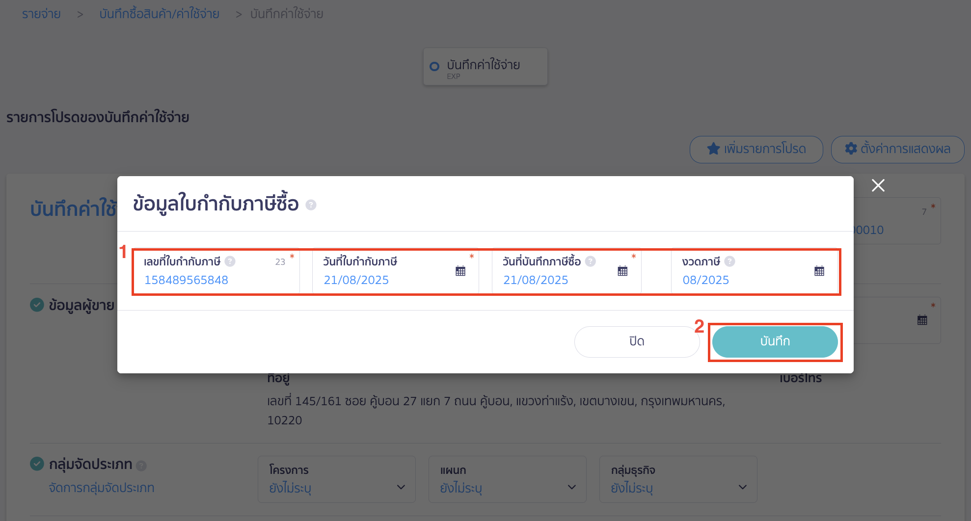 ใส่วันที่ใบกำกับภาษี วันที่บันทึกภาษีซื้อ และงวดภาษี > คลิกปุ่ม "บันทึก"