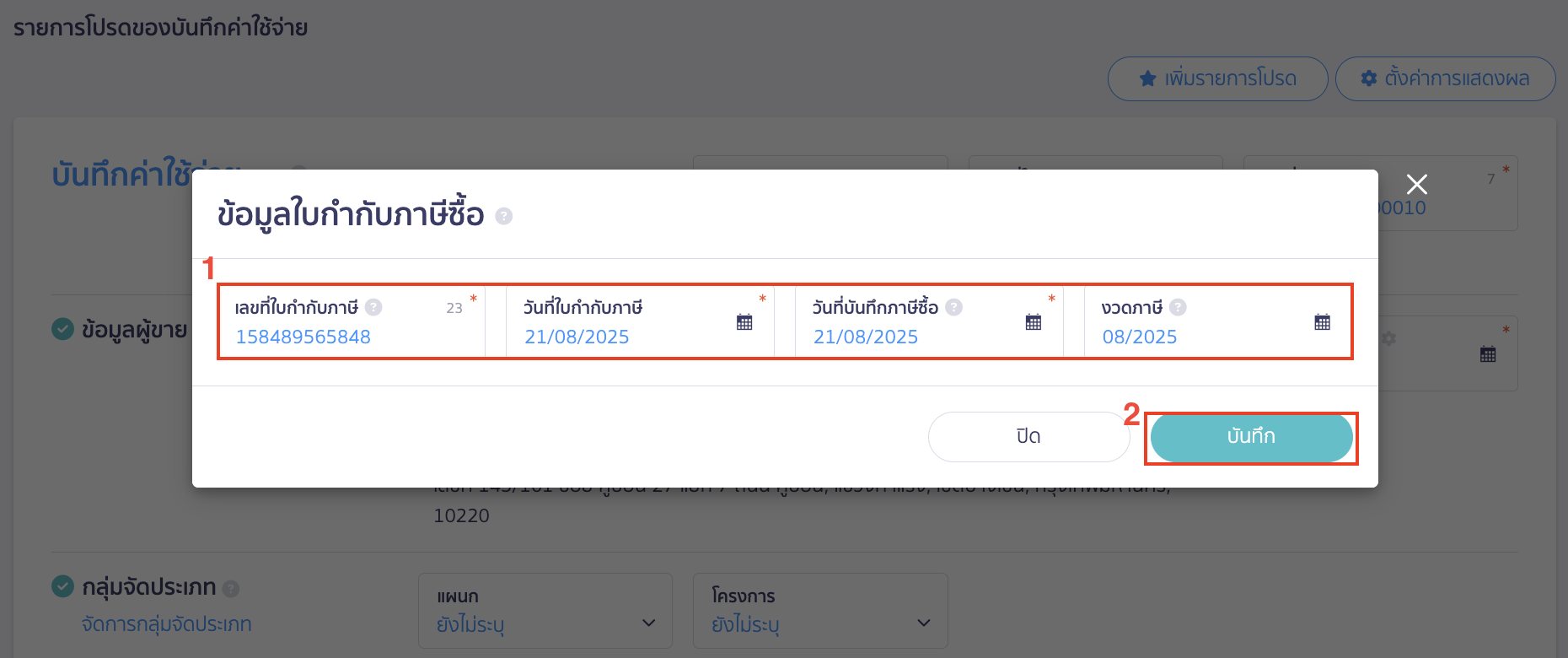 record-general-service-expenses-6 ใส่วันที่ใบกำกับภาษี วันที่บันทึกภาษีซื้อ และงวดภาษี > คลิกปุ่ม "บันทึก"