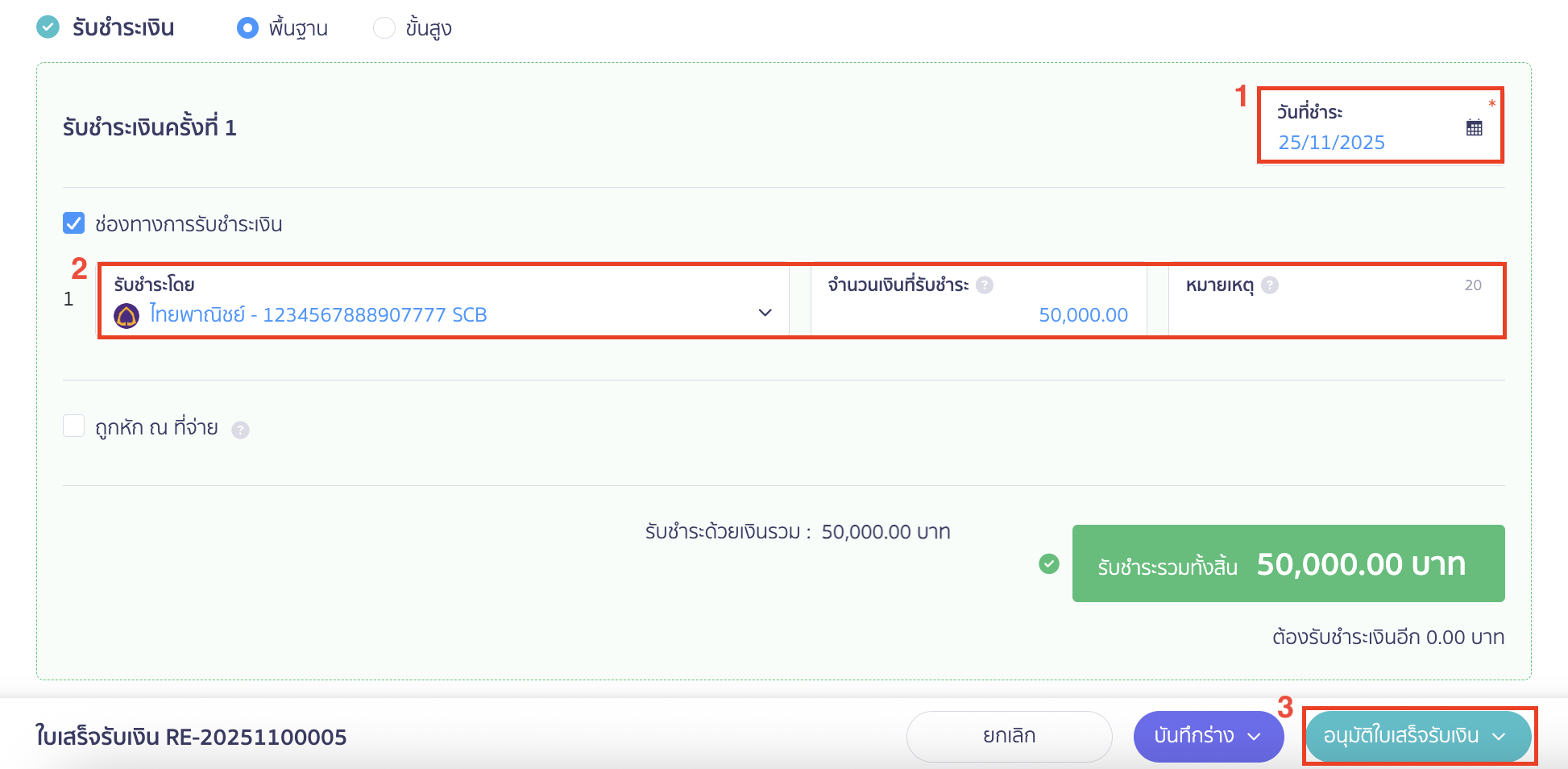 ระบุวันที่รับชำระ และช่องทางการรับเงิน > คลิกปุ่ม "อนุมัติใบเสร็จรับเงิน"