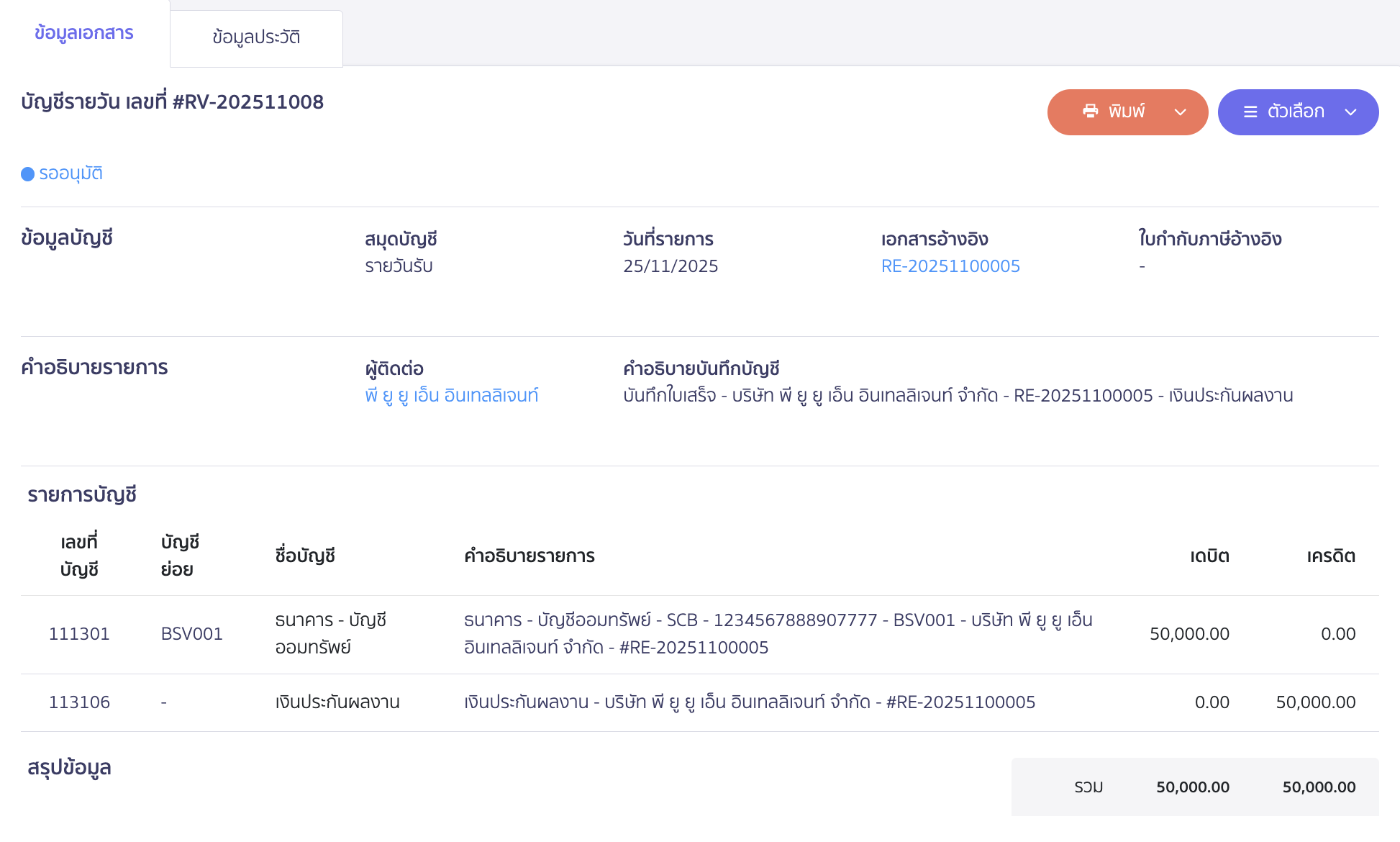 ตัวอย่างการบันทึกบัญชี