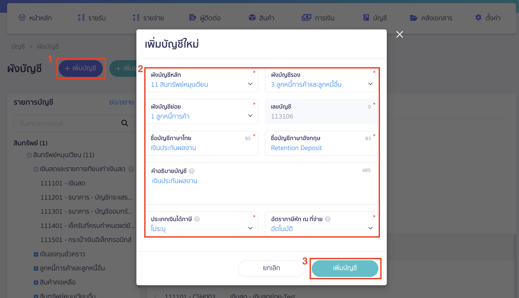 การบันทึกเงินประกันผลงานฝั่งรายรับ คลิกปุ่ม "เพิ่มบัญชี" > ระบุข้อมูลผังบัญชีที่ต้องการเพิ่ม > คลิกปุ่ม "เพิ่มบัญชี"
