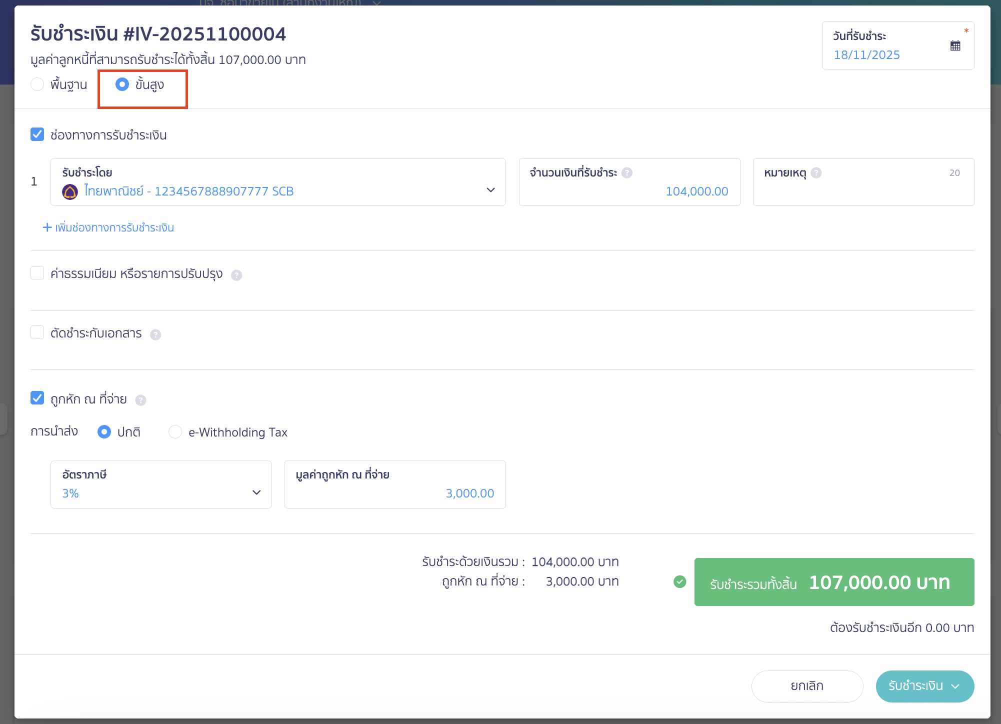 การบันทึกเงินประกันผลงานฝั่งรายรับ ในขั้นตอนการรับชำระเงิน ให้เลือกแบบ ขั้นสูง
