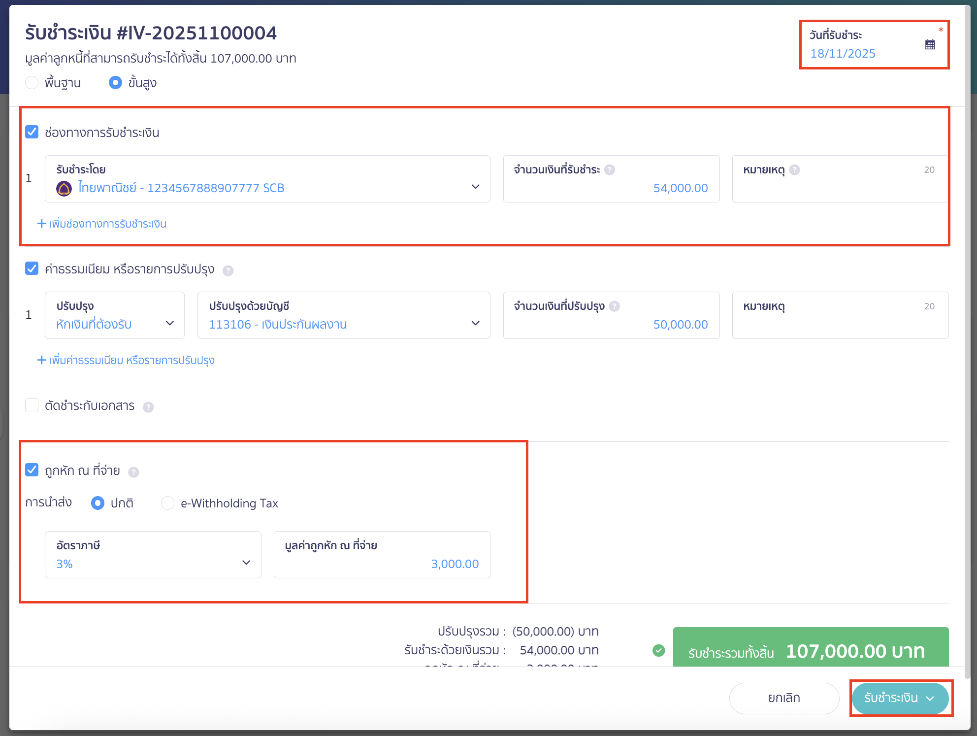 จากนั้นระบุวันที่รับชำระ, ช่องทางการรับเงิน, และจำนวนเงินที่รับชำระจริง (หลังหักเงินประกัน)