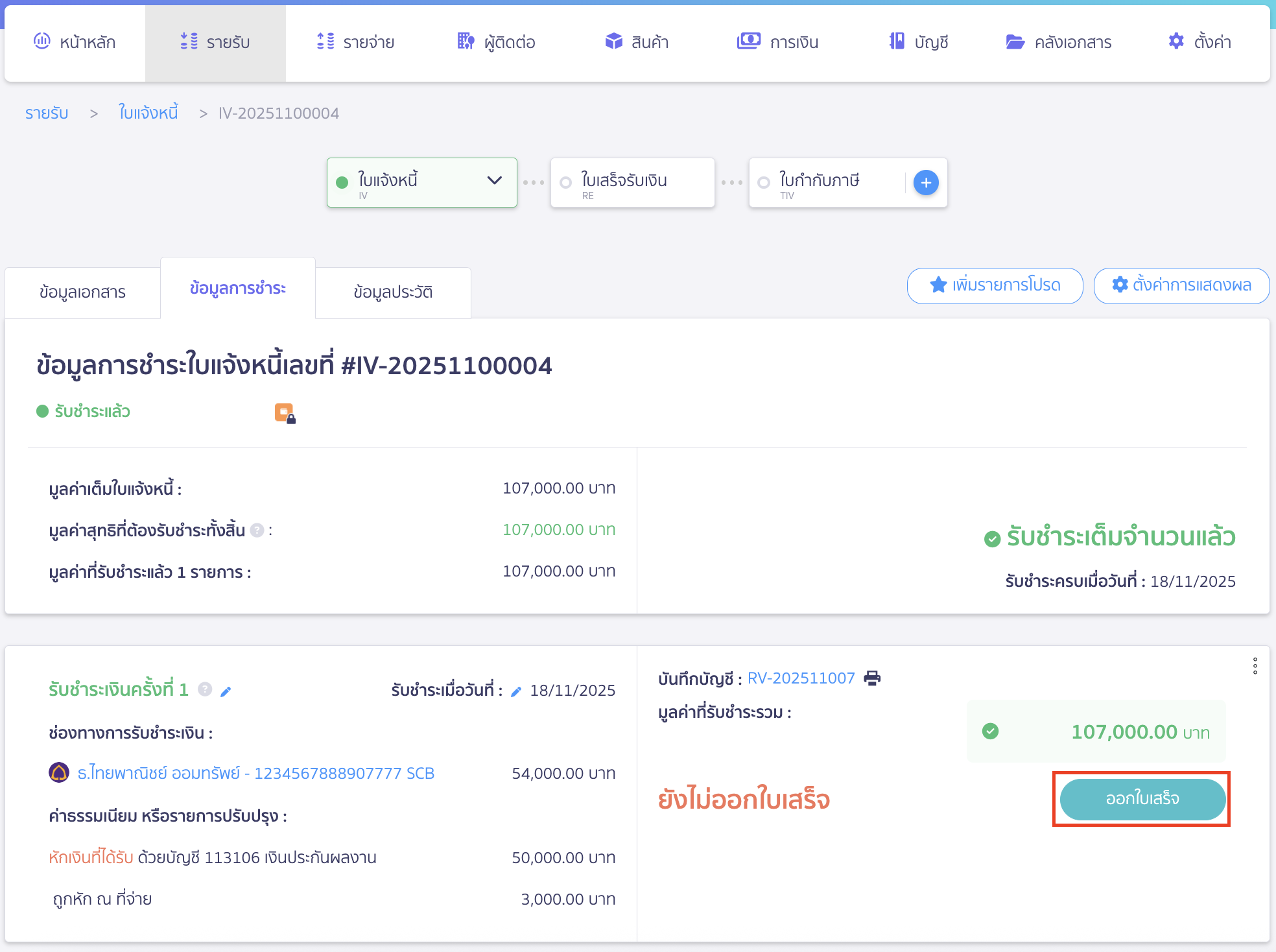 การออกใบเสร็จรับเงิน