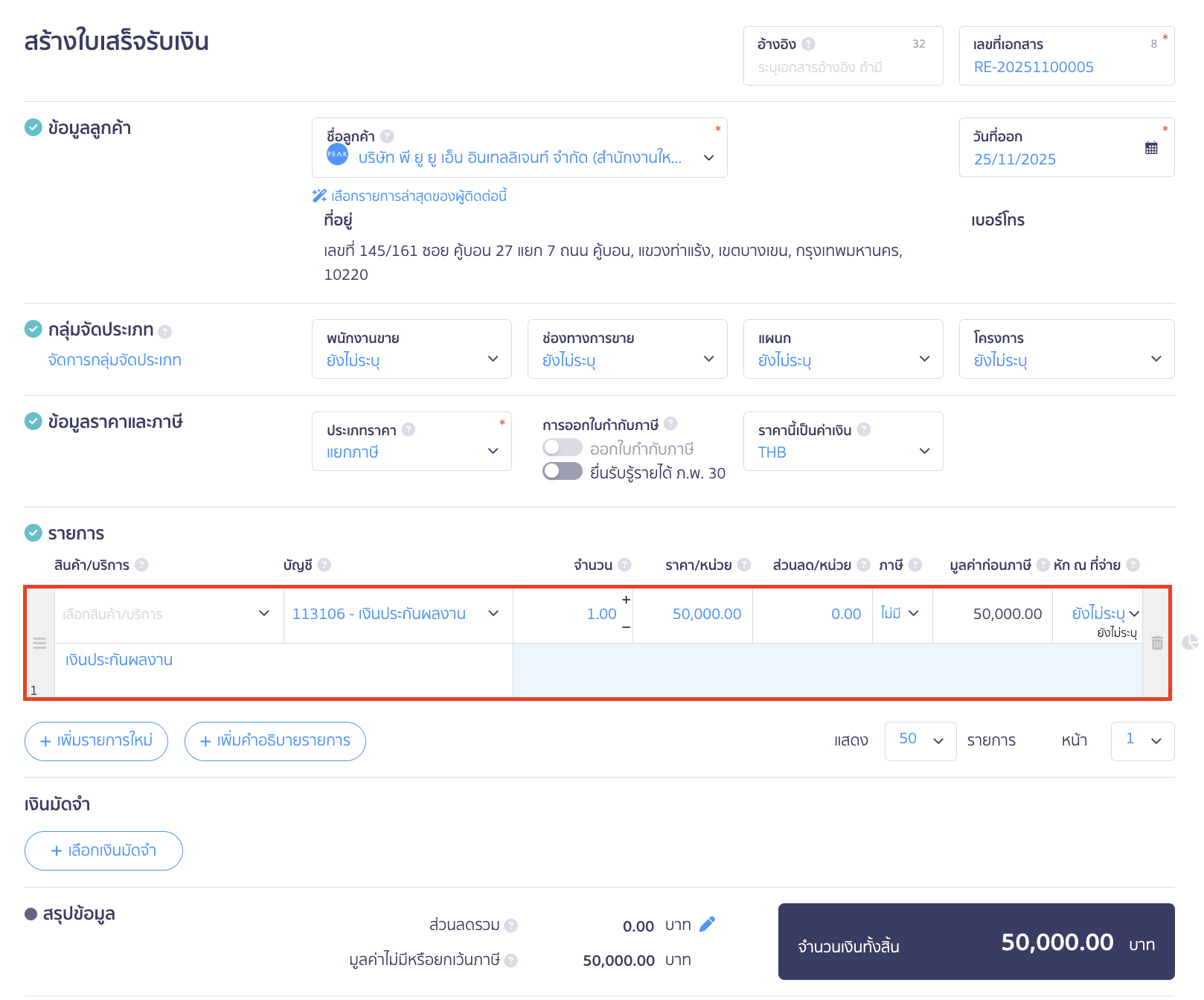 ในช่องรายการ ให้เลือกผังบัญชี "เงินประกันผลงาน"