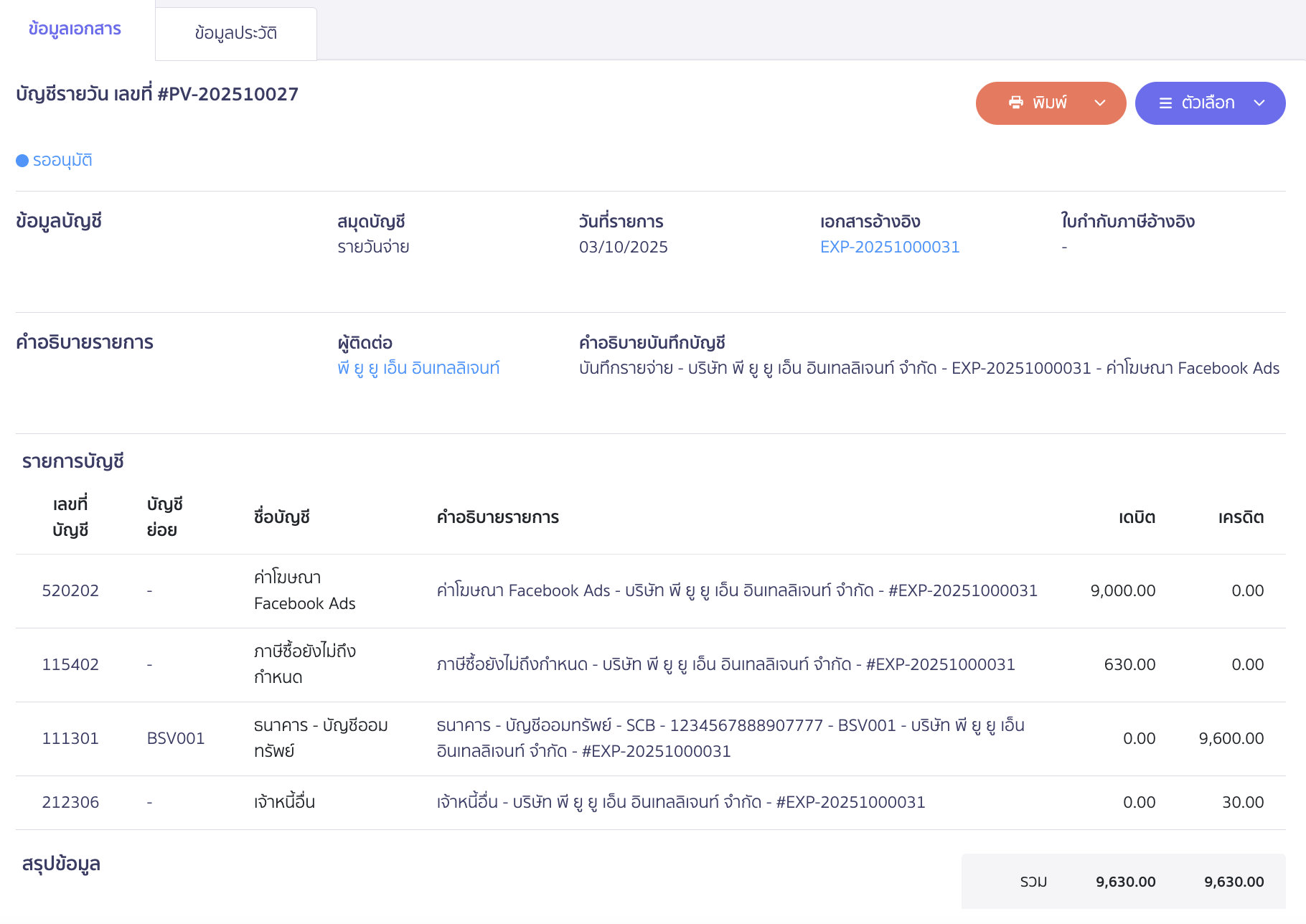 ตัวอย่างการบันทึกบัญชี