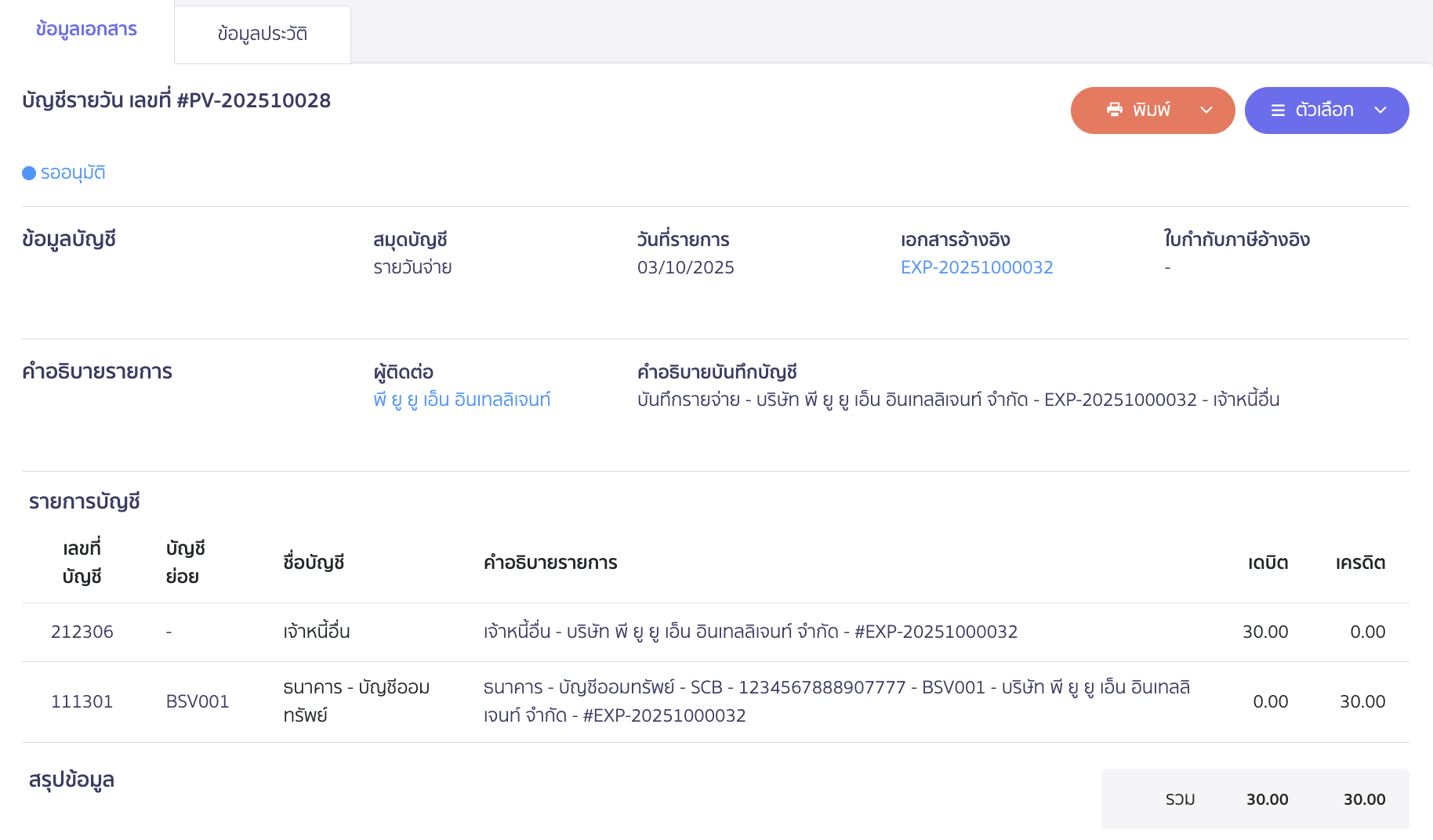 ตัวอย่างการบันทึกบัญชี