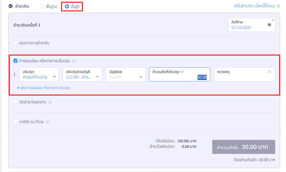 กดขั้นสูง เลือกค่าธรรมเนียม หรือรายการปรับปรุง ใน PEAK