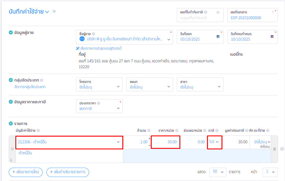 หน้าบันทึกค่าใช้จ่าย ใน PEAK กรอกข้อมูลส่วนของรายการให้ครบถ้วน