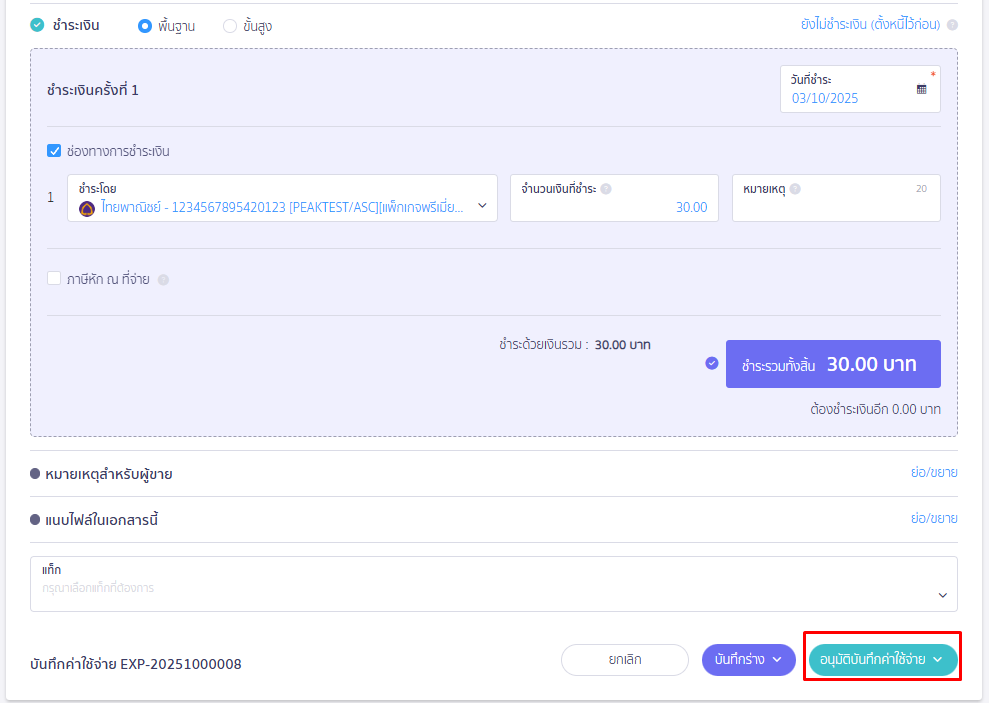 คลิก "อนุมัติบันทึกค่าใช้จ่าย" ใน PAEK