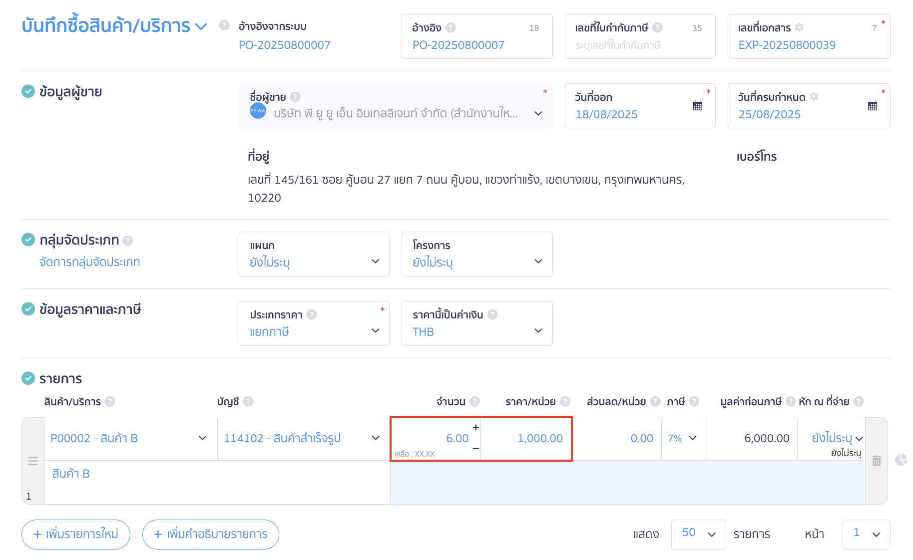 บันทึกซื้อสินค้าหลายใบ กรณีซื้อซ้ำจากใบสั่งซื้อใบเดิม กรอกจำนวนหรือยอดคงเหลือ