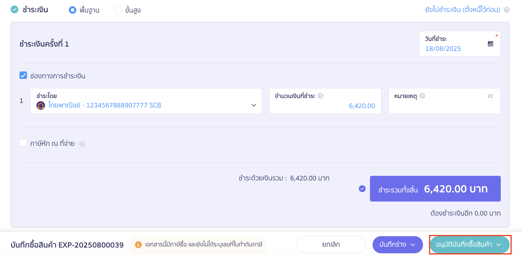 บันทึกซื้อสินค้าหลายใบ กรณีซื้อซ้ำจากใบสั่งซื้อใบเดิม กดอนุมัติบันทึกซื้อสินค้าได้เลย