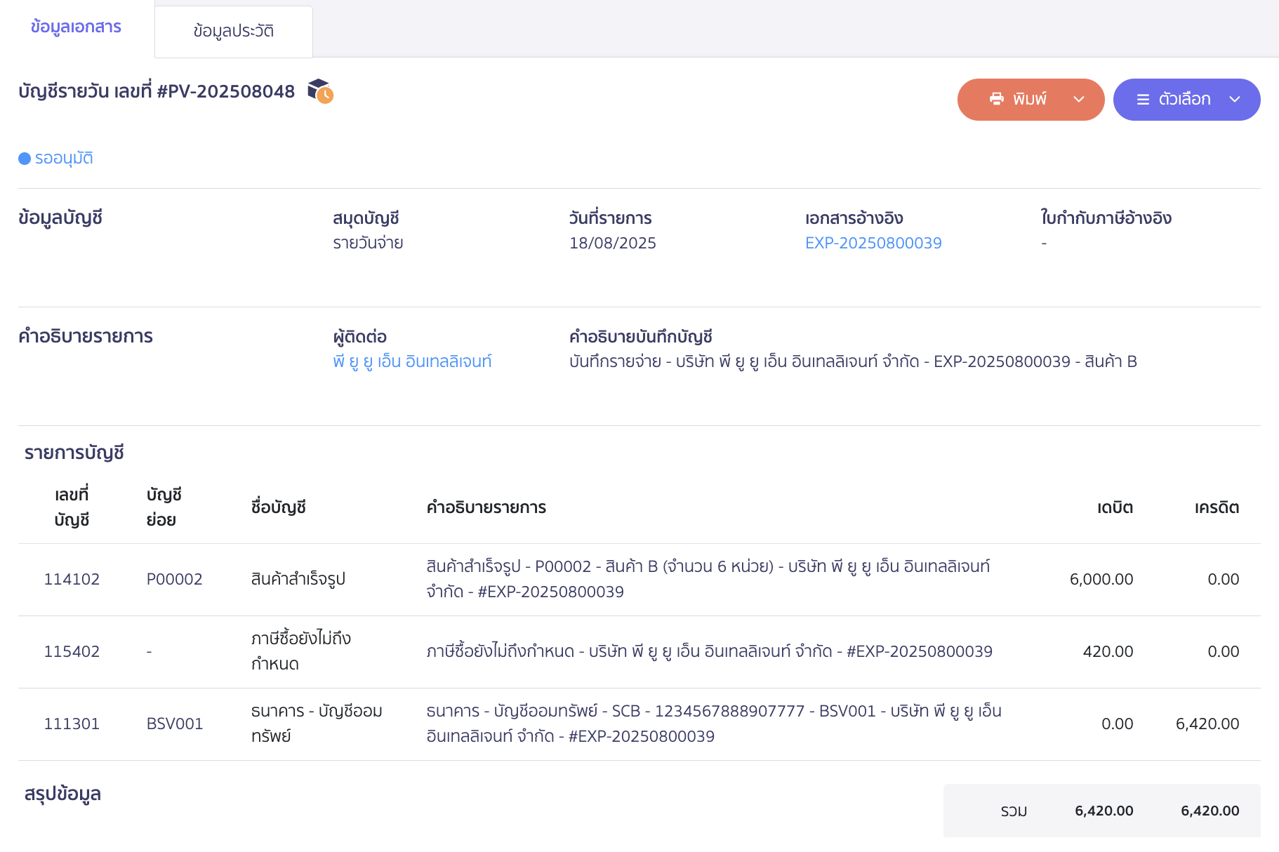 บันทึกซื้อสินค้าหลายใบ กรณีซื้อซ้ำจากใบสั่งซื้อใบเดิม ตัวอย่างเอกสารการบันทึกบัญชีบันทึกซื้อสินค้า ครั้งที่ 2