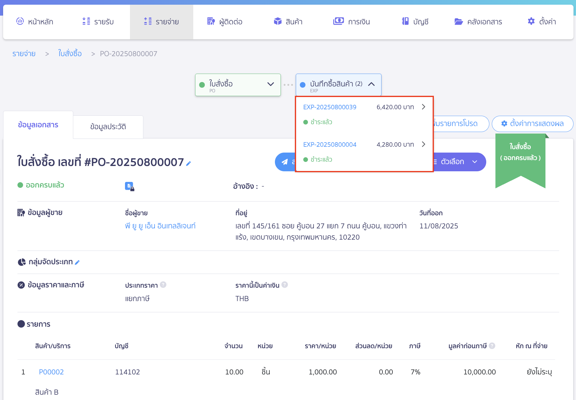 บันทึกซื้อสินค้าหลายใบ กรณีซื้อซ้ำจากใบสั่งซื้อใบเดิม เข้ามาที่ใบสั่งซื้อใบเดิม จะเห็นว่ามีบันทึกซื้อสินค้า 2 ครั้ง ที่เส้น Timeline 