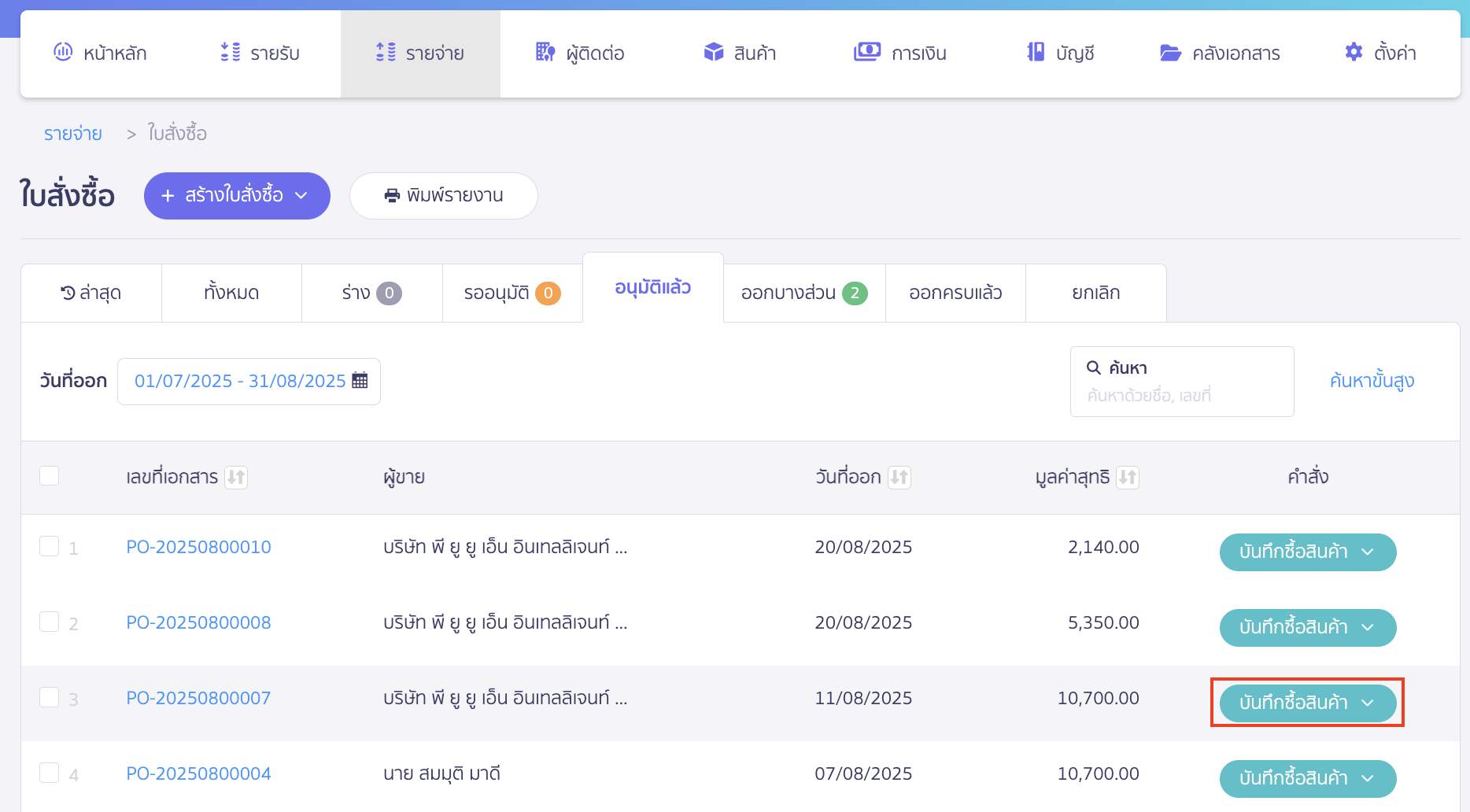 บันทึกซื้อสินค้าหลายใบ กรณีซื้อซ้ำจากใบสั่งซื้อใบเดิม กดปุ่ม "บันทึกซื้อสินค้า"