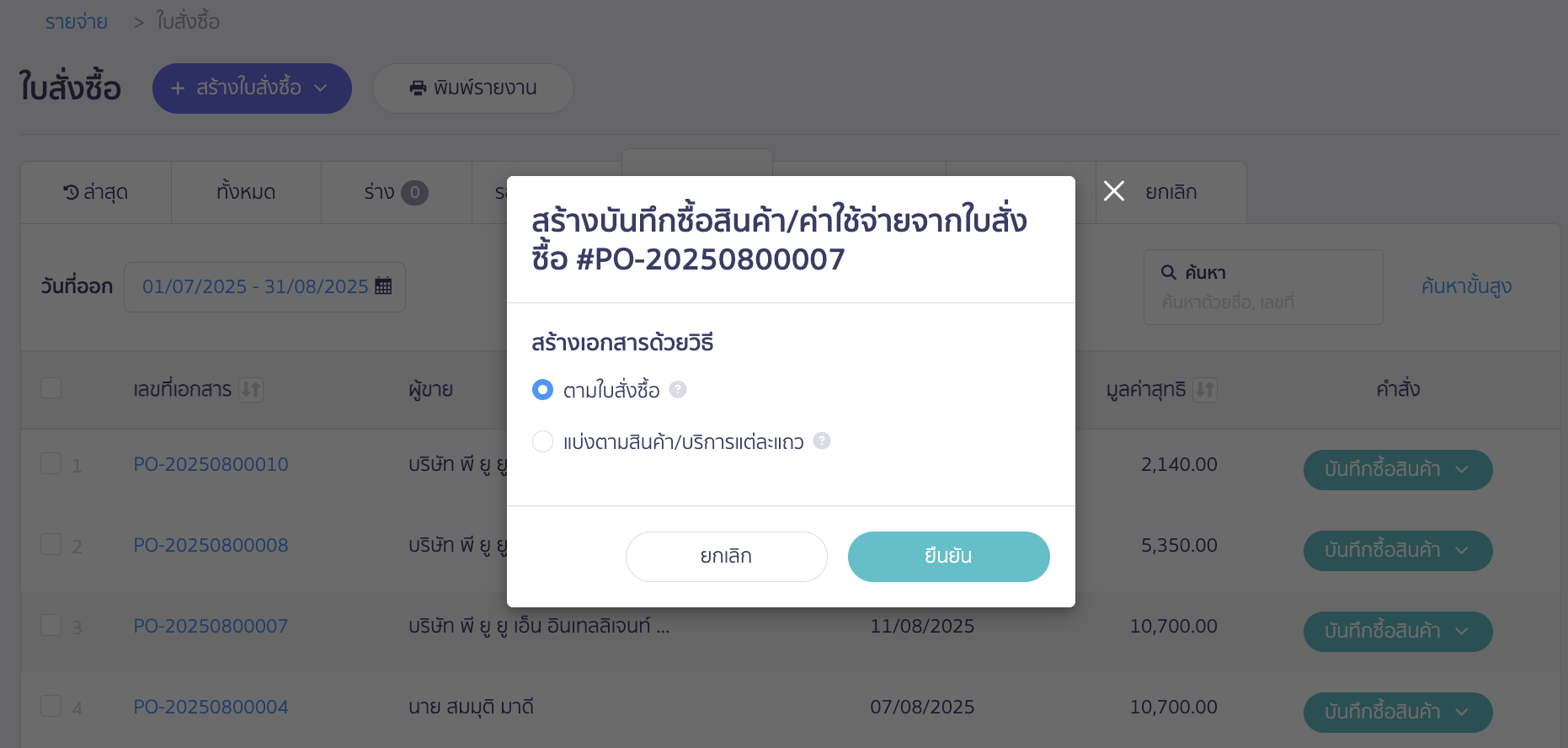 บันทึกซื้อสินค้าหลายใบ กรณีซื้อซ้ำจากใบสั่งซื้อใบเดิม เลือกวิธีสร้างเอกสาร