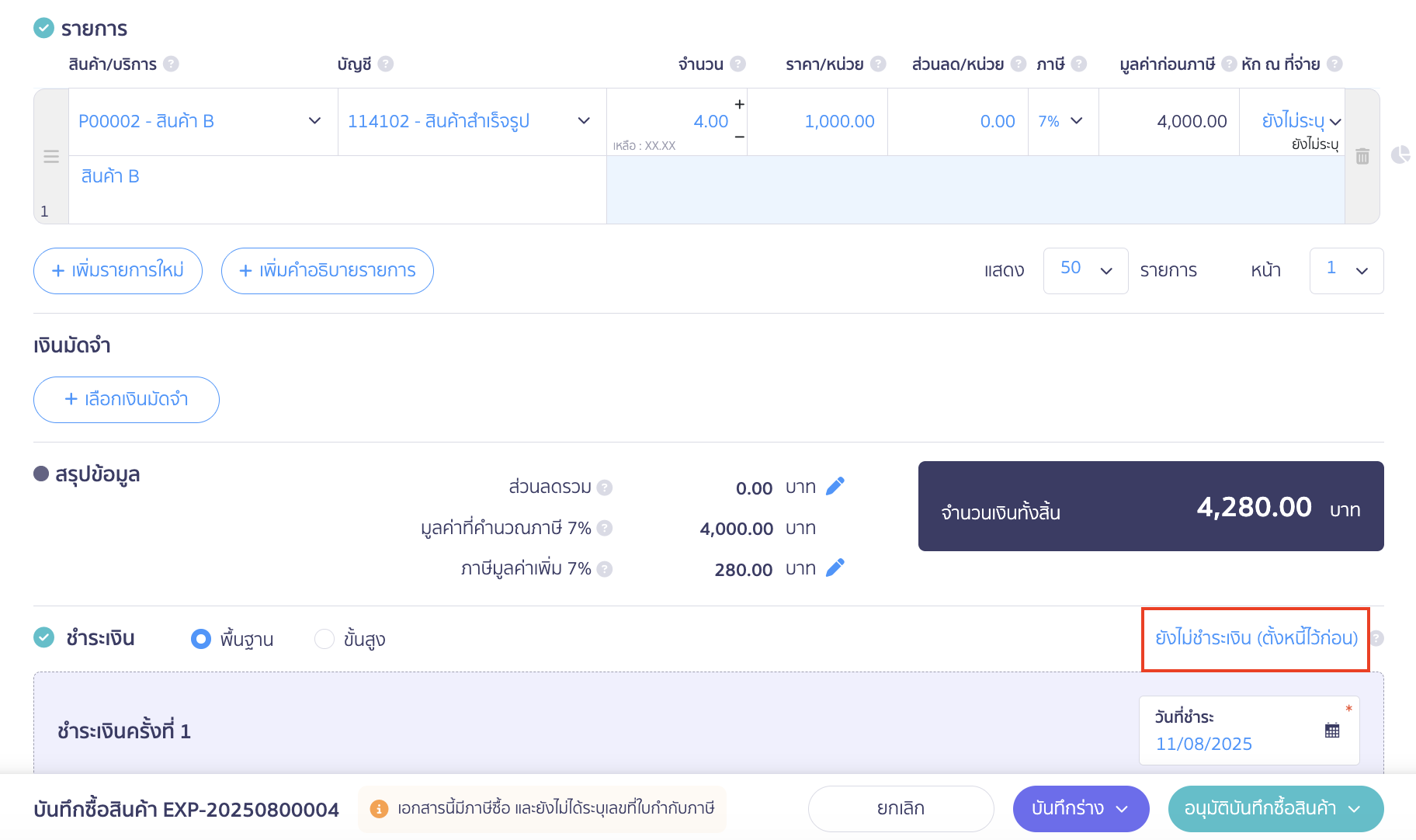 บันทึกซื้อสินค้าหลายใบ กรณีซื้อซ้ำจากใบสั่งซื้อใบเดิม ยังไม่ชำระเงินตั้งหนี้ไว้ก่อน
