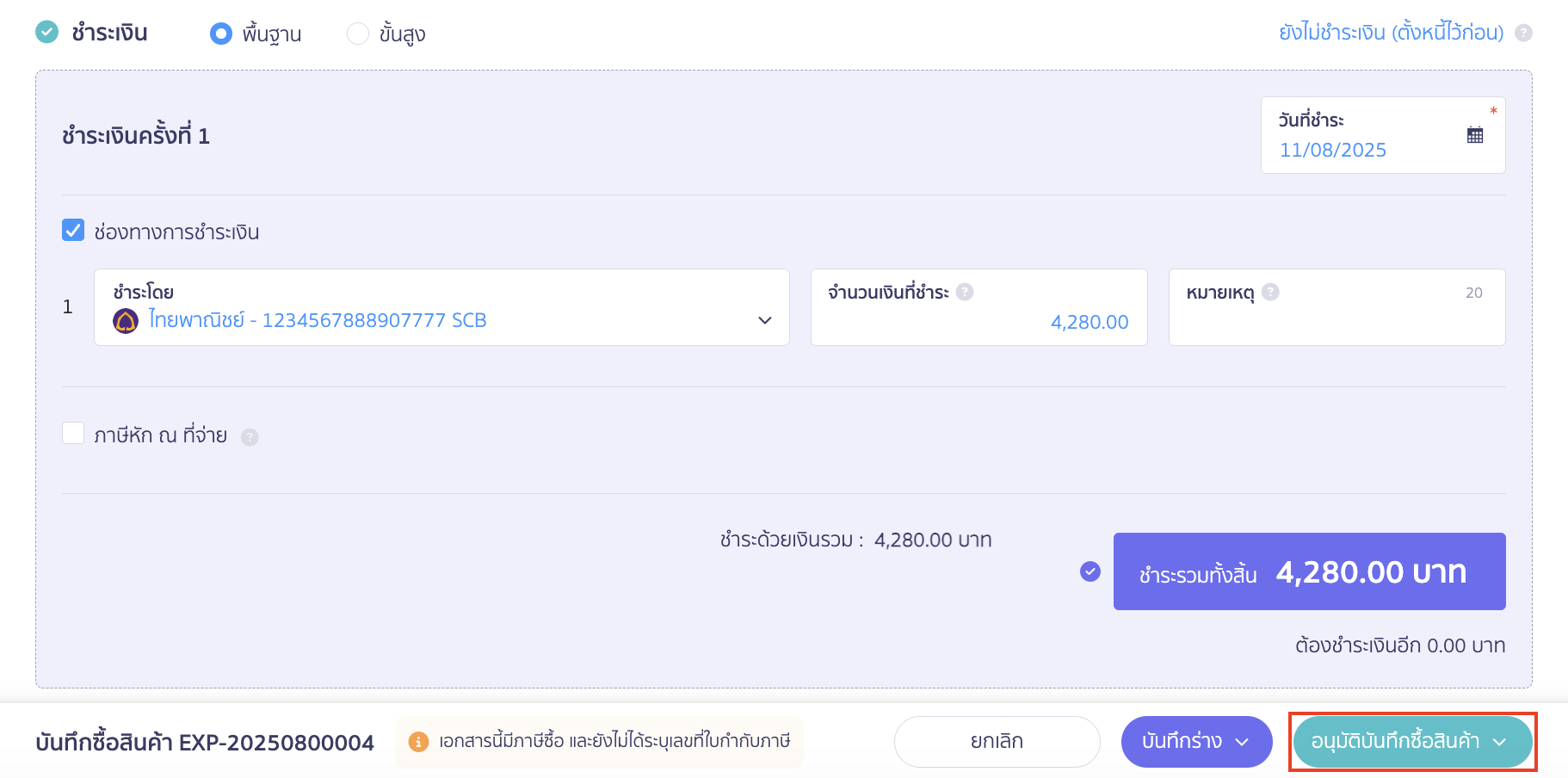 บันทึกซื้อสินค้าหลายใบ กรณีซื้อซ้ำจากใบสั่งซื้อใบเดิม หลังจากตรวจสอบเรียบร้อยแล้ว กดอนุมัติบันทึกซื้อสินค้า