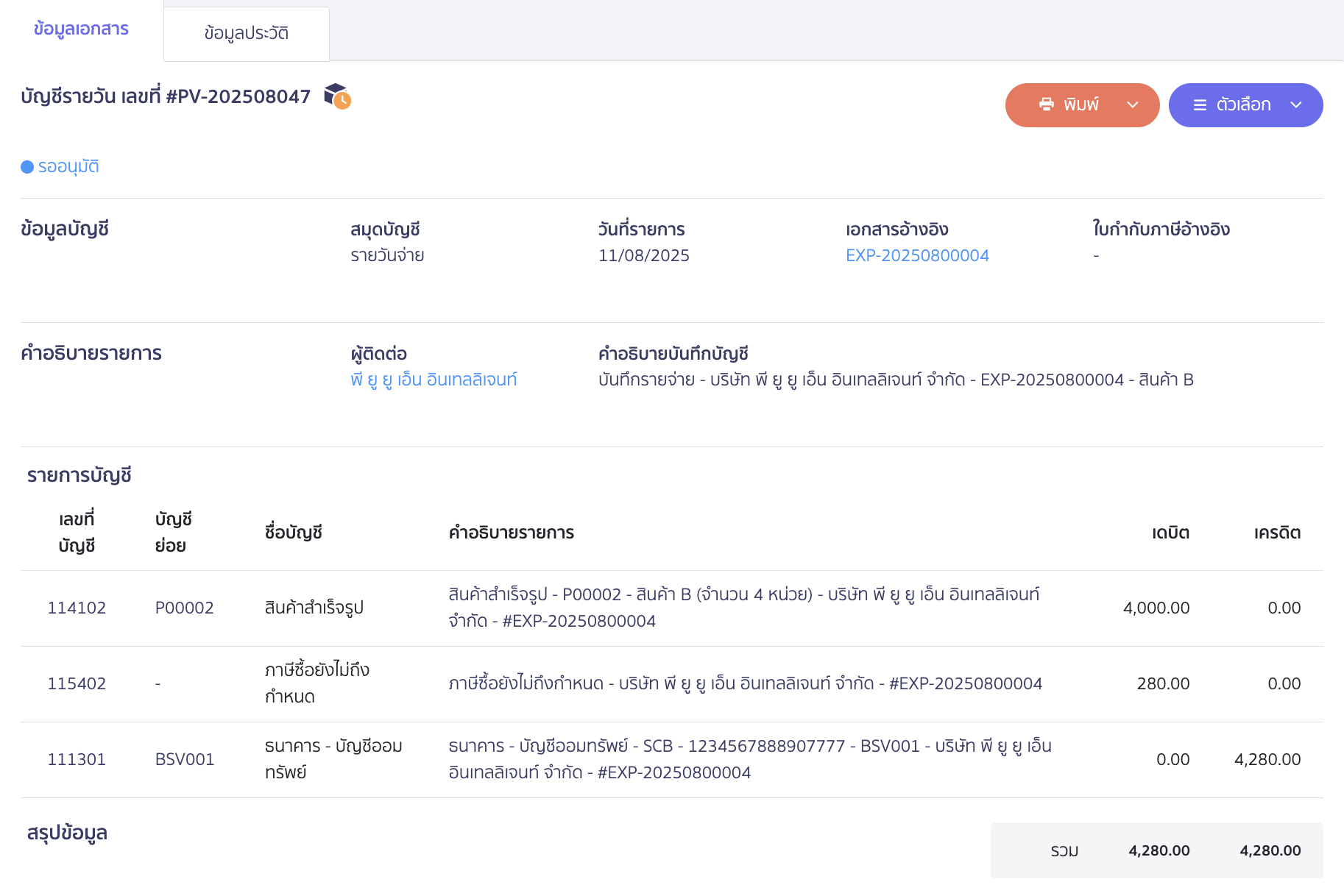 บันทึกซื้อสินค้าหลายใบ กรณีซื้อซ้ำจากใบสั่งซื้อใบเดิม ตัวอย่างเอกสารการบันทึกบัญชี บันทึกซื้อสินค้าครั้งแรก