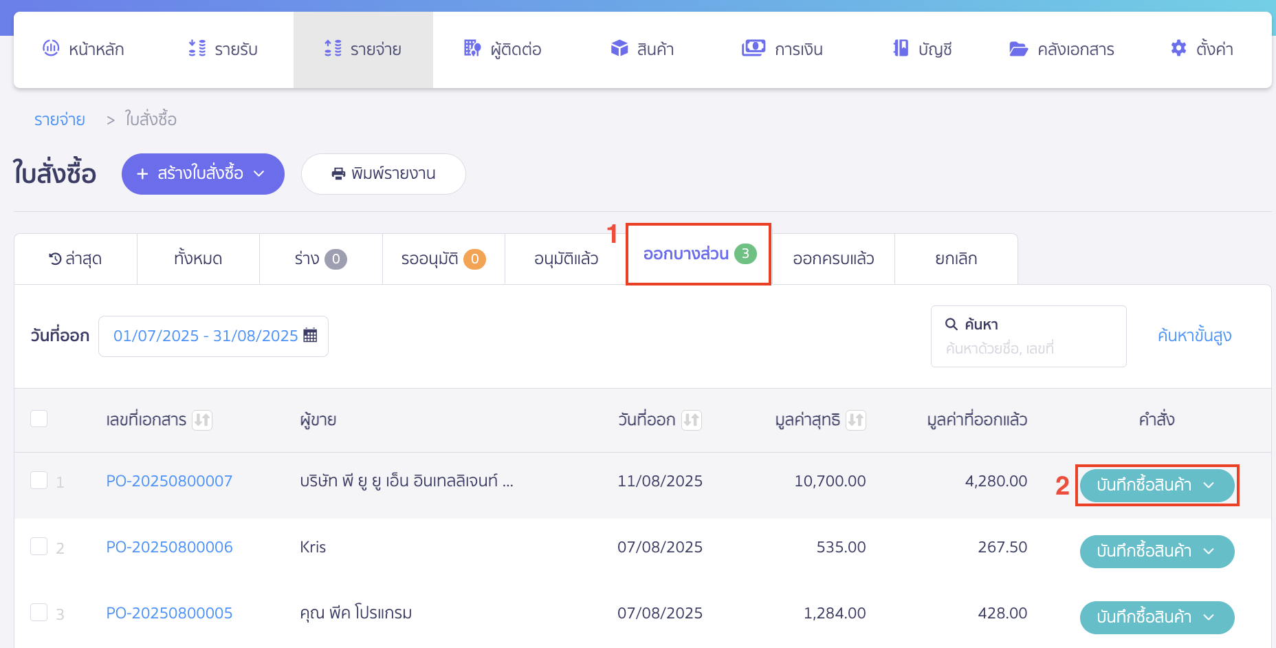 บันทึกซื้อสินค้าหลายใบ กรณีซื้อซ้ำจากใบสั่งซื้อใบเดิม เลือกใบสั่งซื้อใบเดิม จากนั้นกดปุ่ม "บันทึกซื้อสินค้า"