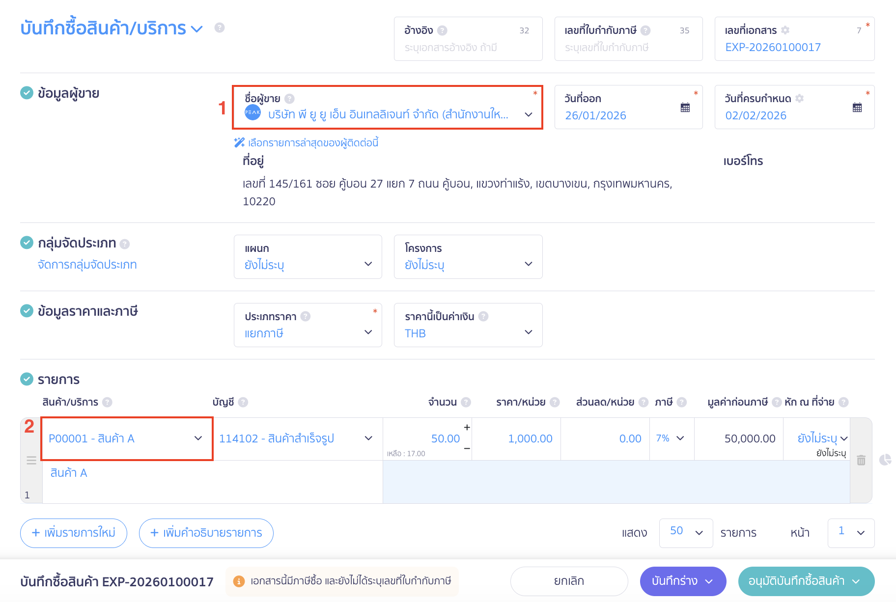 record-product-purchase-2-1 บันทึกซื้อสินค้า ระบุรายละเอียด เช่น ชื่อคู่ค้า รหัสสินค้าที่ได้รับ เป็นต้น