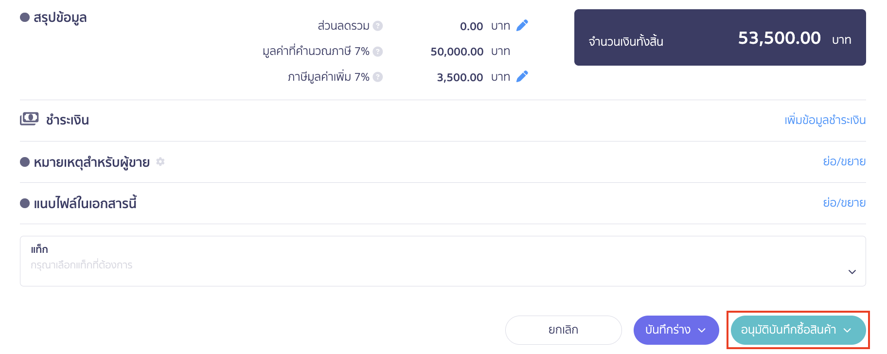 record-product-purchase-3-1 เมื่อกด ยังไม่ชำระเงิน (ตั้งหนี้ไว้ก่อน) แล้ว กรอบการชำระเงินจะหายไป > ให้คลิกปุ่ม "อนุมัติบันทึกซื้อสินค้า"