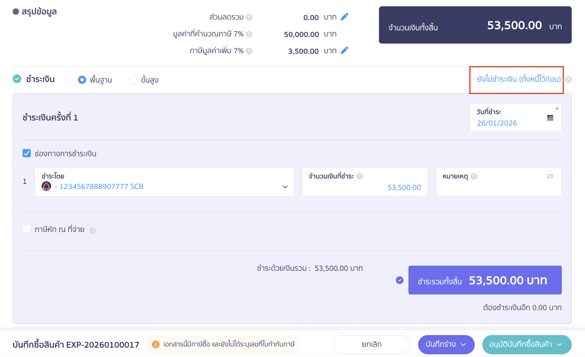 บันทึกซื้อสินค้า ข้อมูลการชำระเงิน ให้กด ยังไม่ชำระเงิน (ตั้งหนี้ไว้ก่อน) 