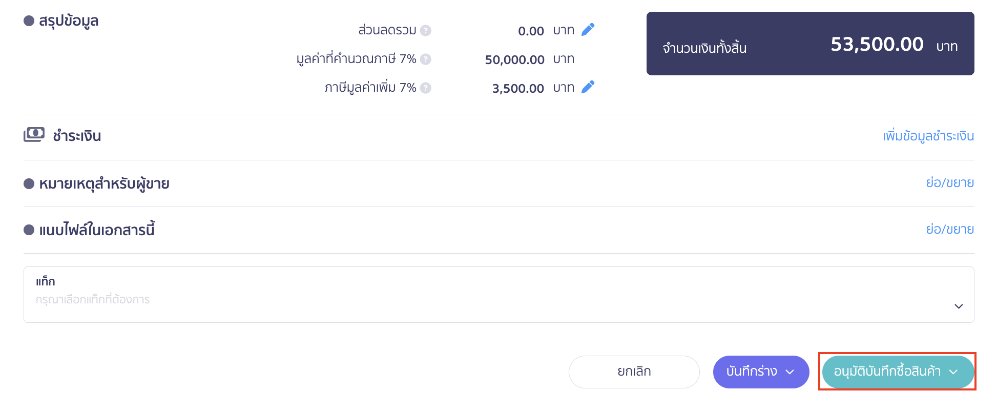 เมื่อกด ยังไม่ชำระเงิน (ตั้งหนี้ไว้ก่อน) แล้ว กรอบการชำระเงินจะหายไป > ให้คลิกปุ่ม "อนุมัติบันทึกซื้อสินค้า"