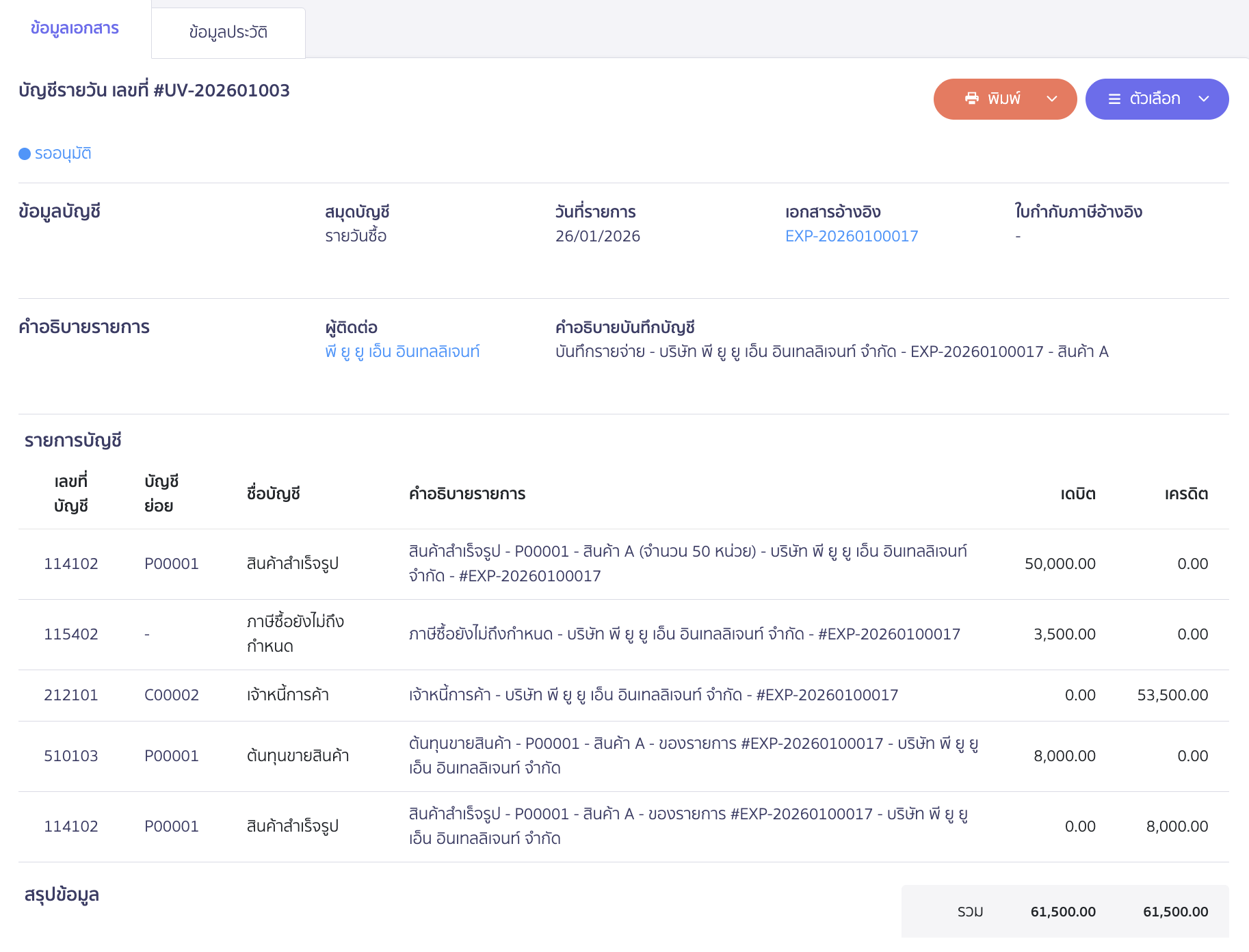 ระบบจะบันทึกสมุดรายวันซื้อ UV ให้