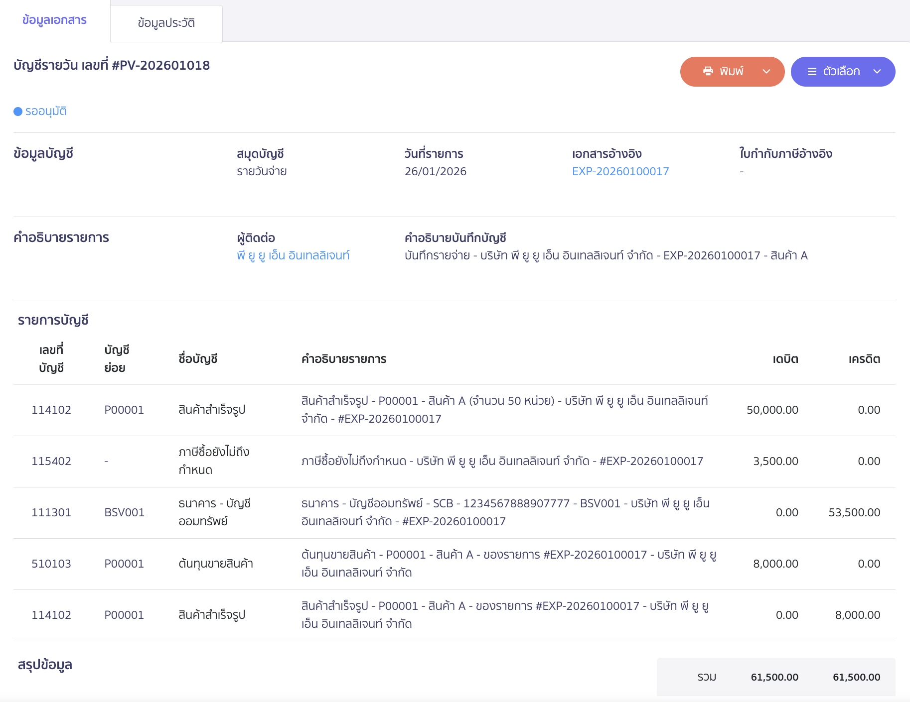 ตัวอย่างการบันทึกบัญชี