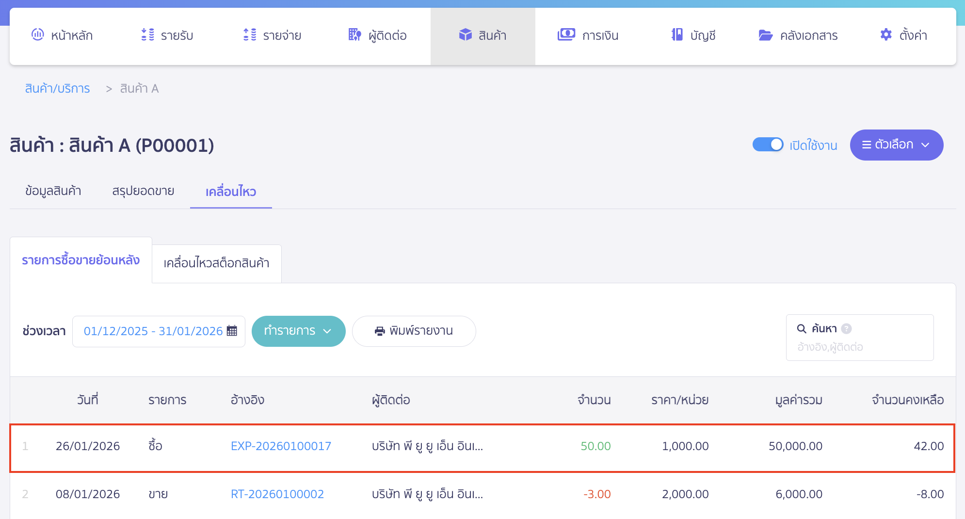 และเมื่อกดอนุมัติเอกสารระบบจะบันทึกสินค้าเข้าสต็อกให้ทันที​