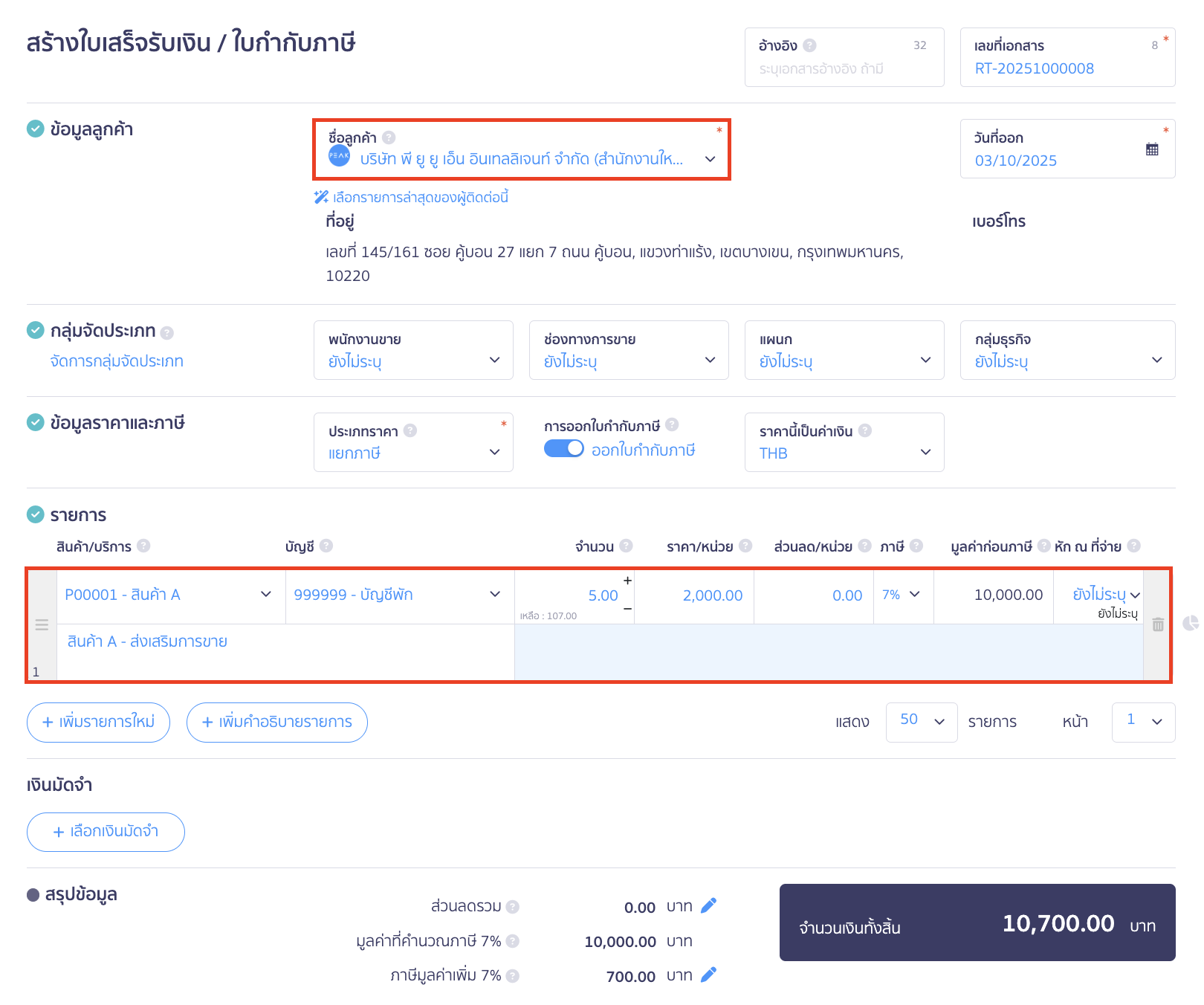 บันทึกรายการส่งเสริมการขาย ทำการระบุรายละเอียดใบเสร็จรับเงิน/ใบกำกับภาษี