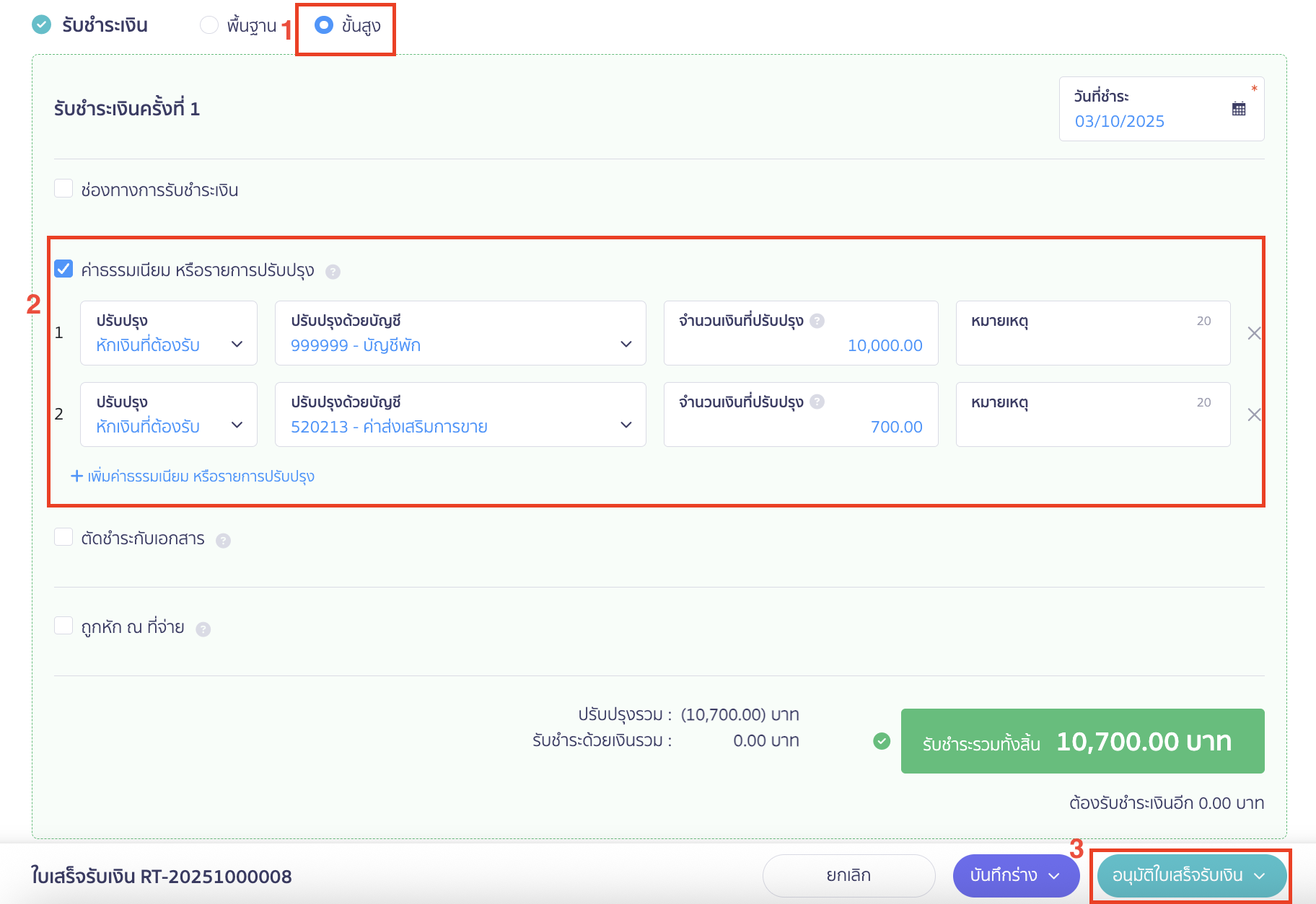 บันทึกรายการส่งเสริมการขาย การรับชำระเงิน