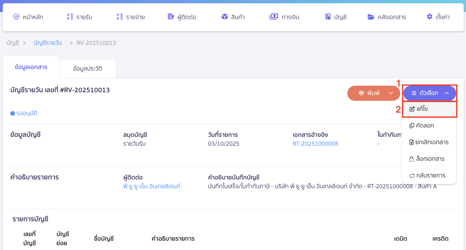 การแก้ไขที่สมุดบัญชีรายวัน