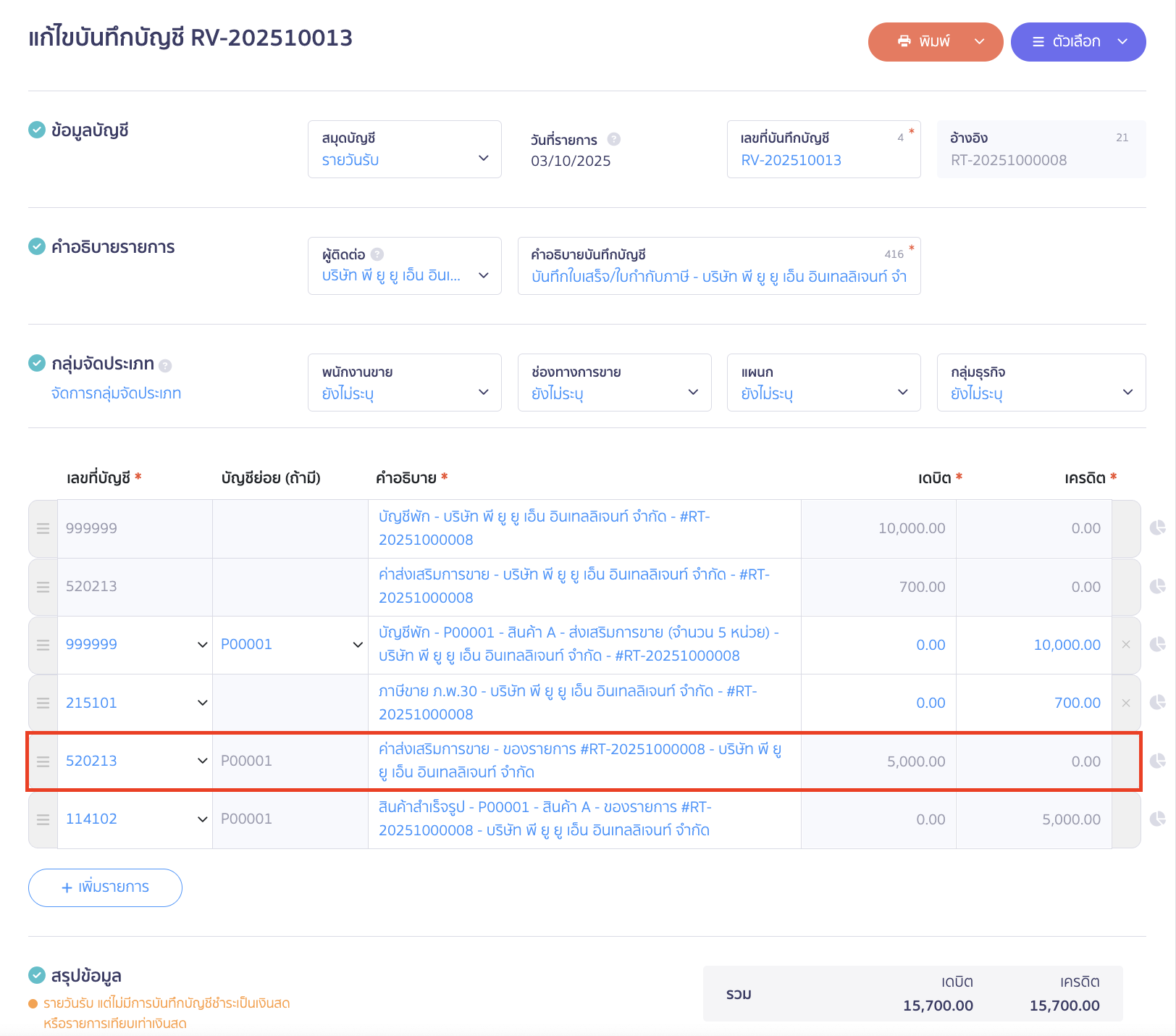 ทำการแก้ไขการบันทึกบัญชี