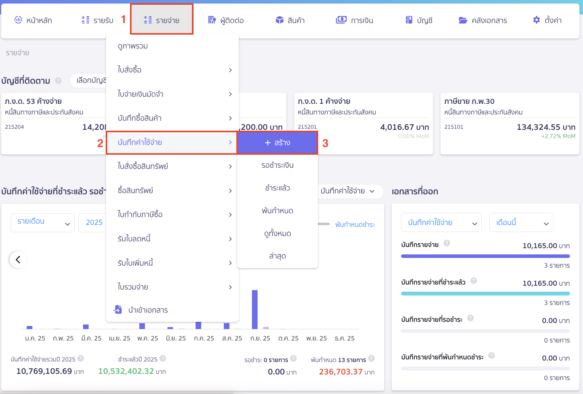 ไปที่เมนูรายจ่าย > บันทึกค่าใช้จ่าย > สร้าง