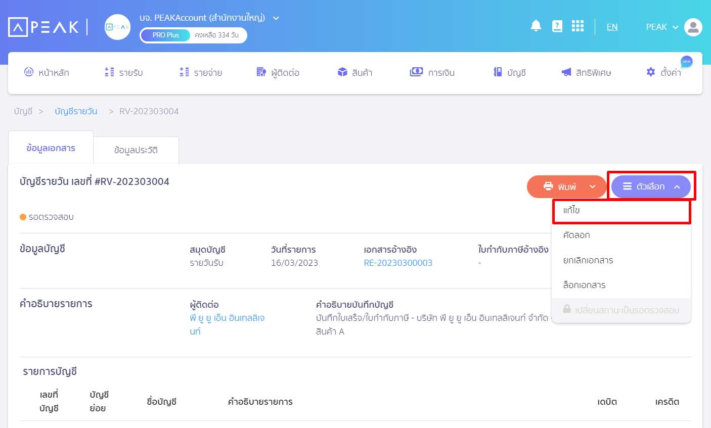 บันทึกรายการส่งเสริมการขาย กดคลิกเครื่องหมาย Dropdown ปุ่ม ตัวเลือก จากนั้นกด แก้ไข ใน PEAK